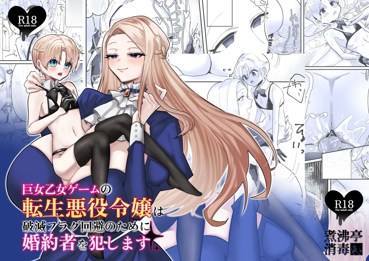 Kyojo Otome Game no Tensei Akuyaku Reijou wa Hametsu Flag Kaihi no Tame ni Konyakusha o Okashimasu 1