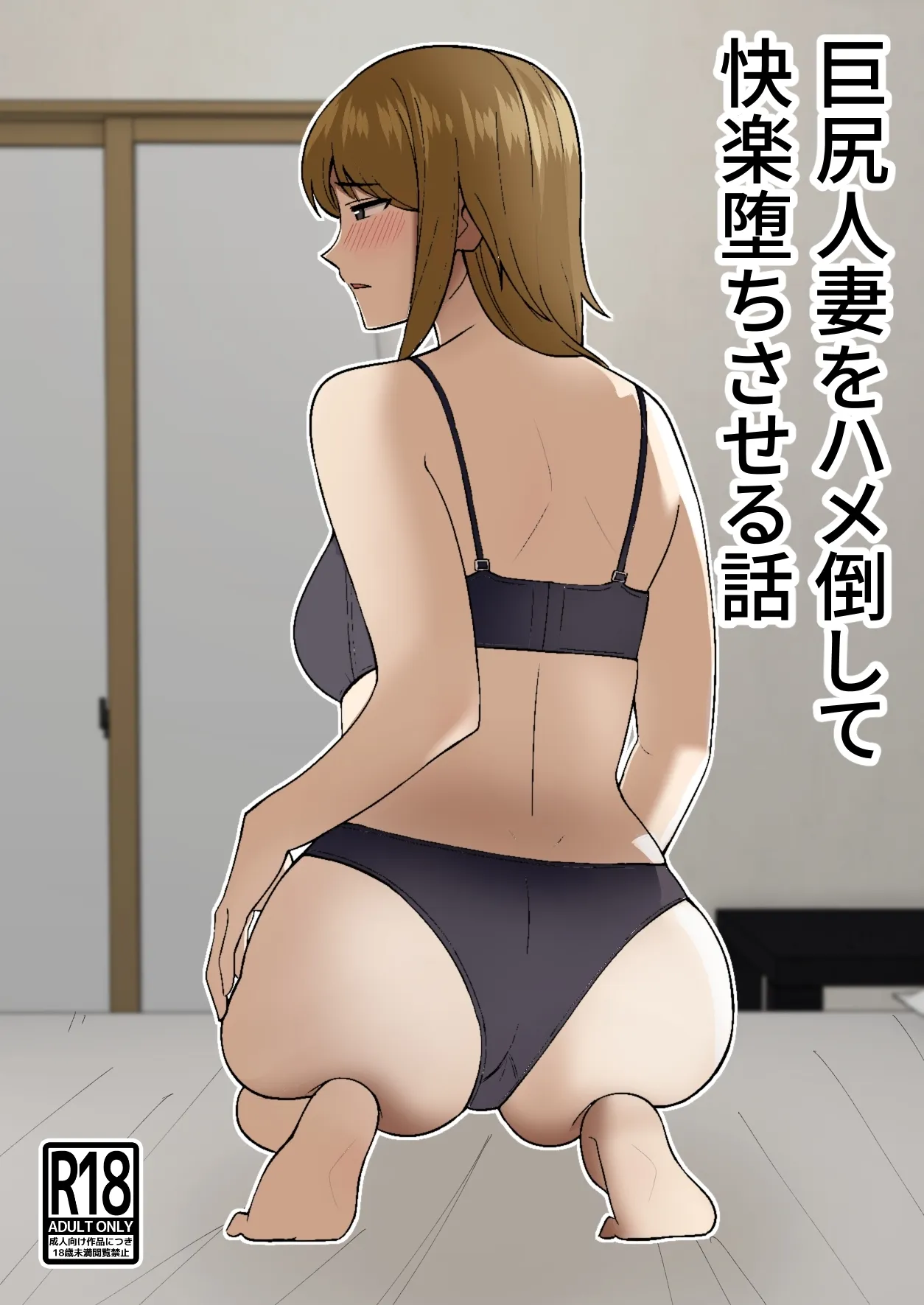 Kyokou Hitozuma wo Hametaoshite Kairaku Ochisaseru Hanashi 1