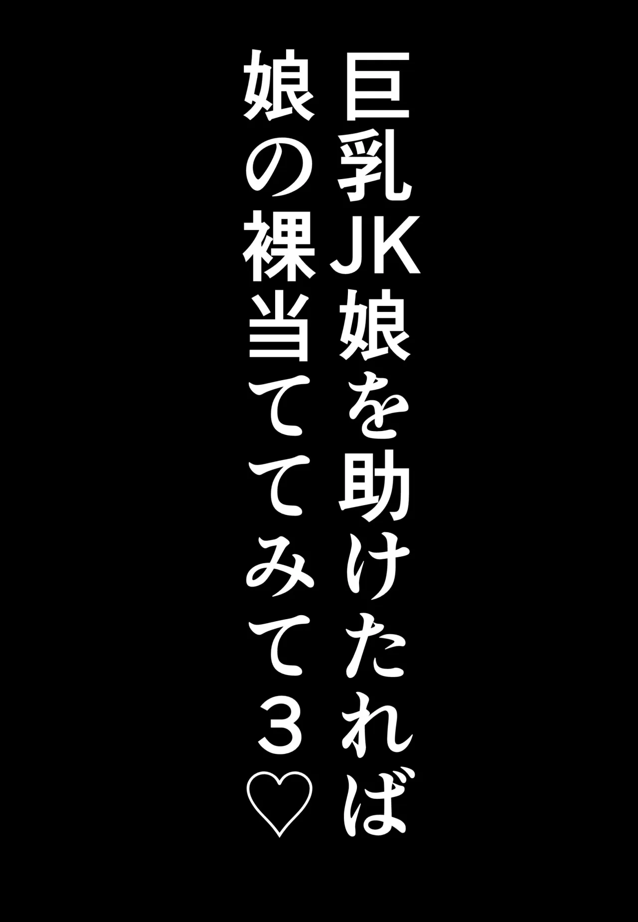 Kyonyuu JK o Tasuketakereba Musume no Hadaka Atete mite 3 26