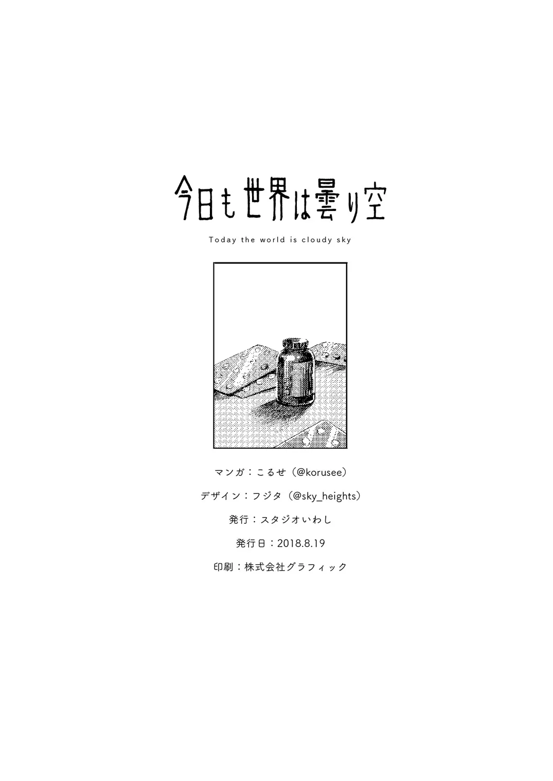 Kyou mo Sekai wa Kumorizora 23