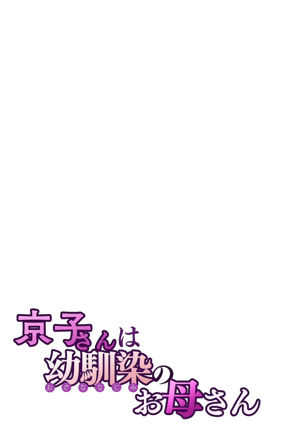 Kyouko-san wa Osananajimi no Okaa-san | Kyouko, the Mother of My Childhood Friend [English] 28