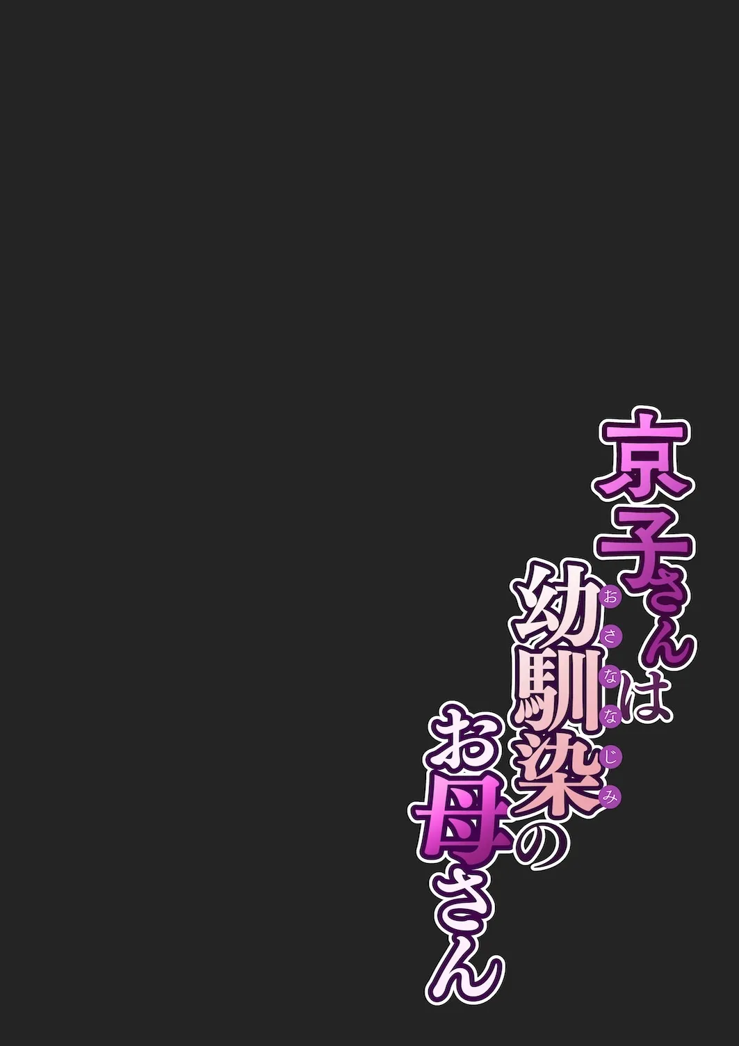 Kyouko-san wa Osananajimi no Okaa-san 12