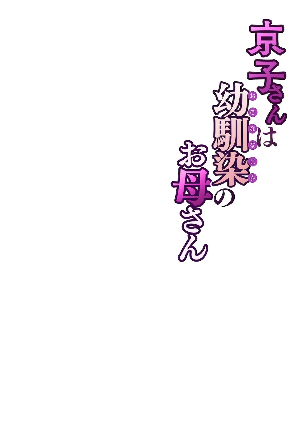 Kyouko-san wa Osananajimi no Okaa-san 61