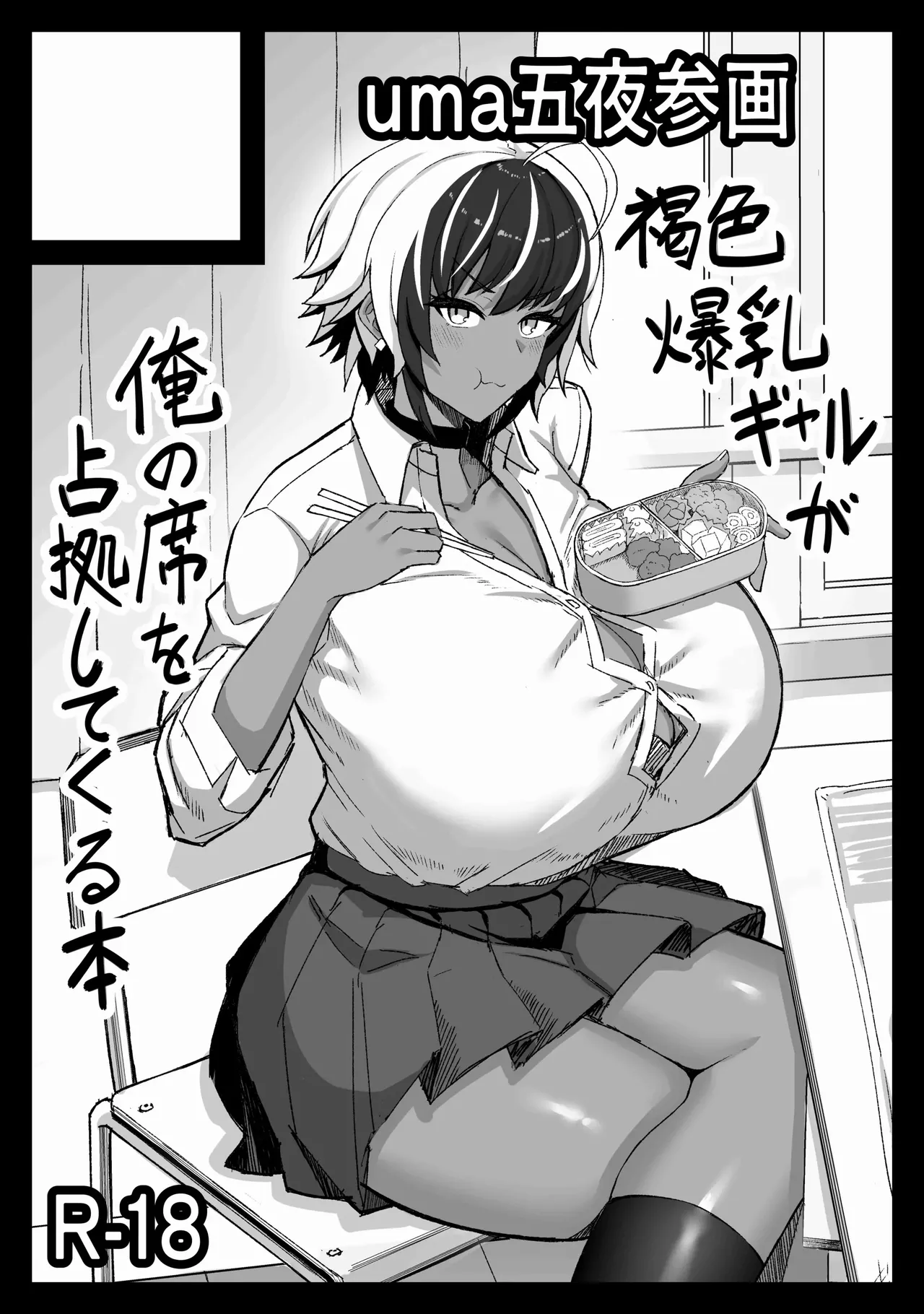 Maki-chan VS Kurokawa-kun Kasshoku Bakunyuu Boyish Succubus wa Sa-bote no Yume o Miru ka? 47