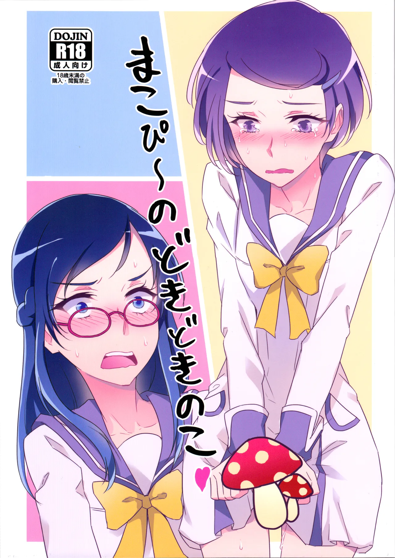 Makopii no DokidoKinoko 1
