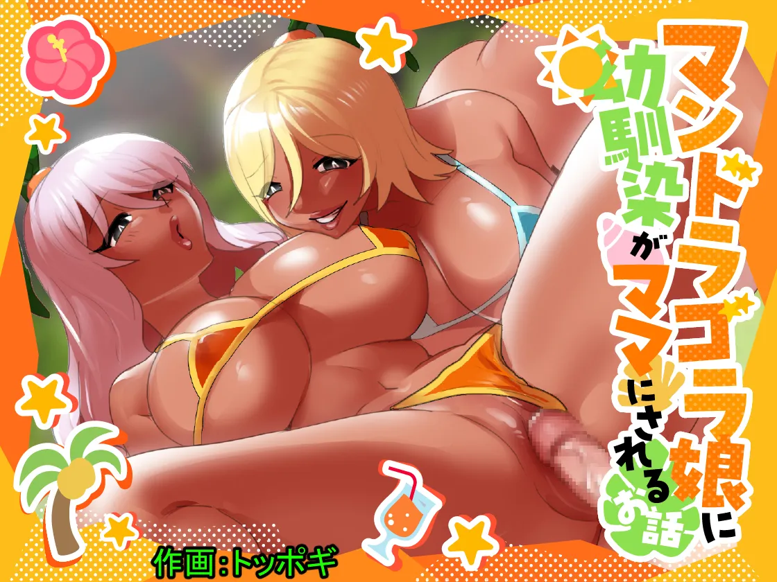 Mandragora Musume ni Osananajimi ga Mama ni sareru Ohanashi ~Soshite Boku mo Papa ni Naru~ 1