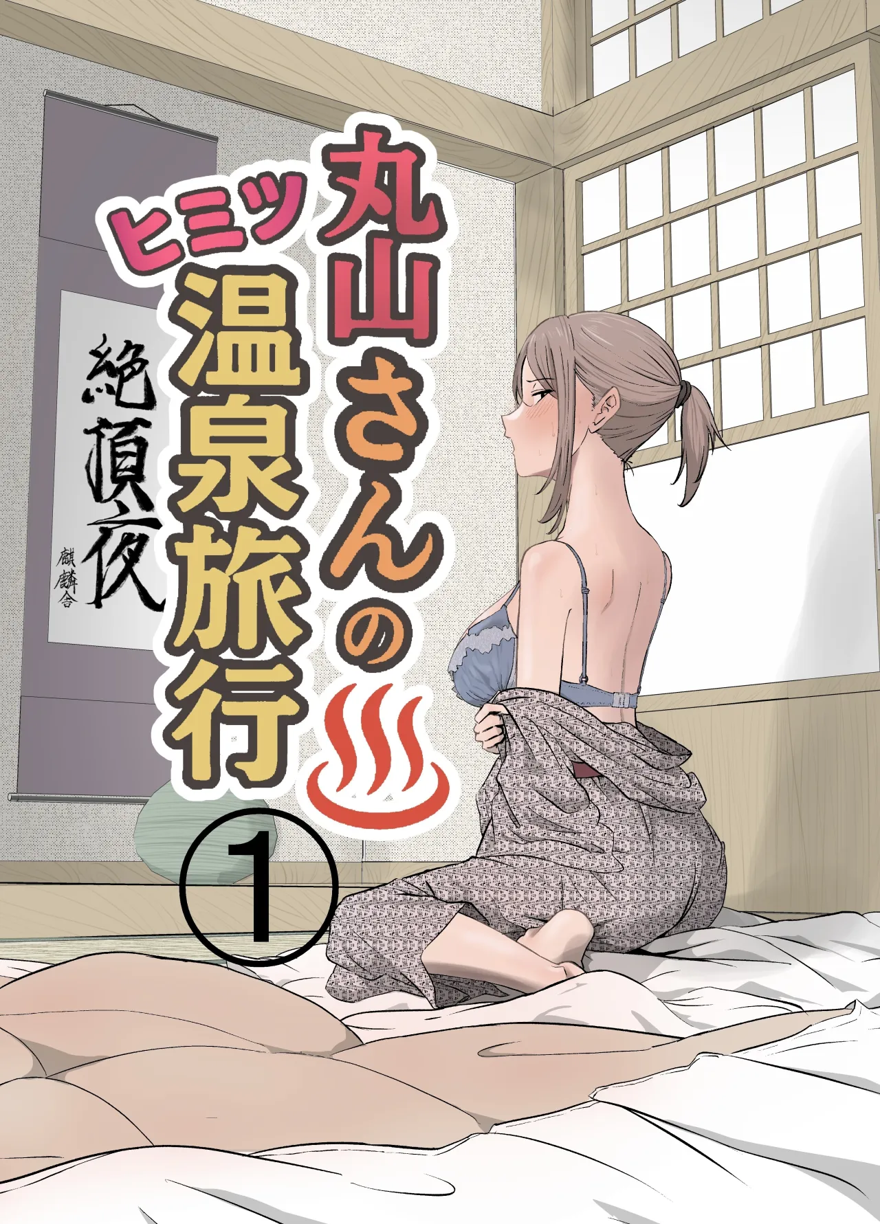 Maruyama-san no Himitsu Onsen Ryokou 1 1