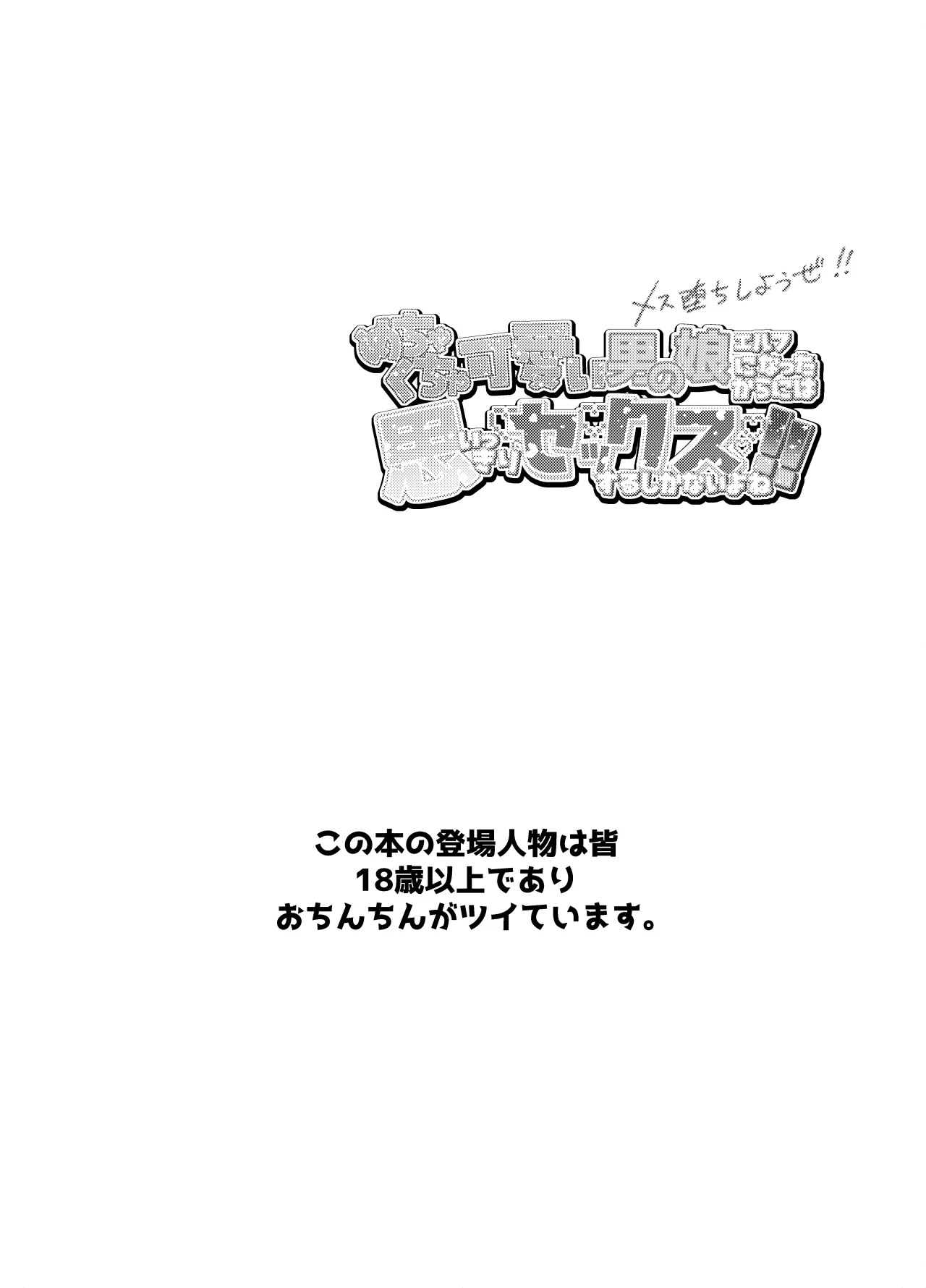 Mechakucha Kawaii Otokonoko Elf ni nattakara ni wa Omoikkiri Sex suru shikanai yo ne! 3