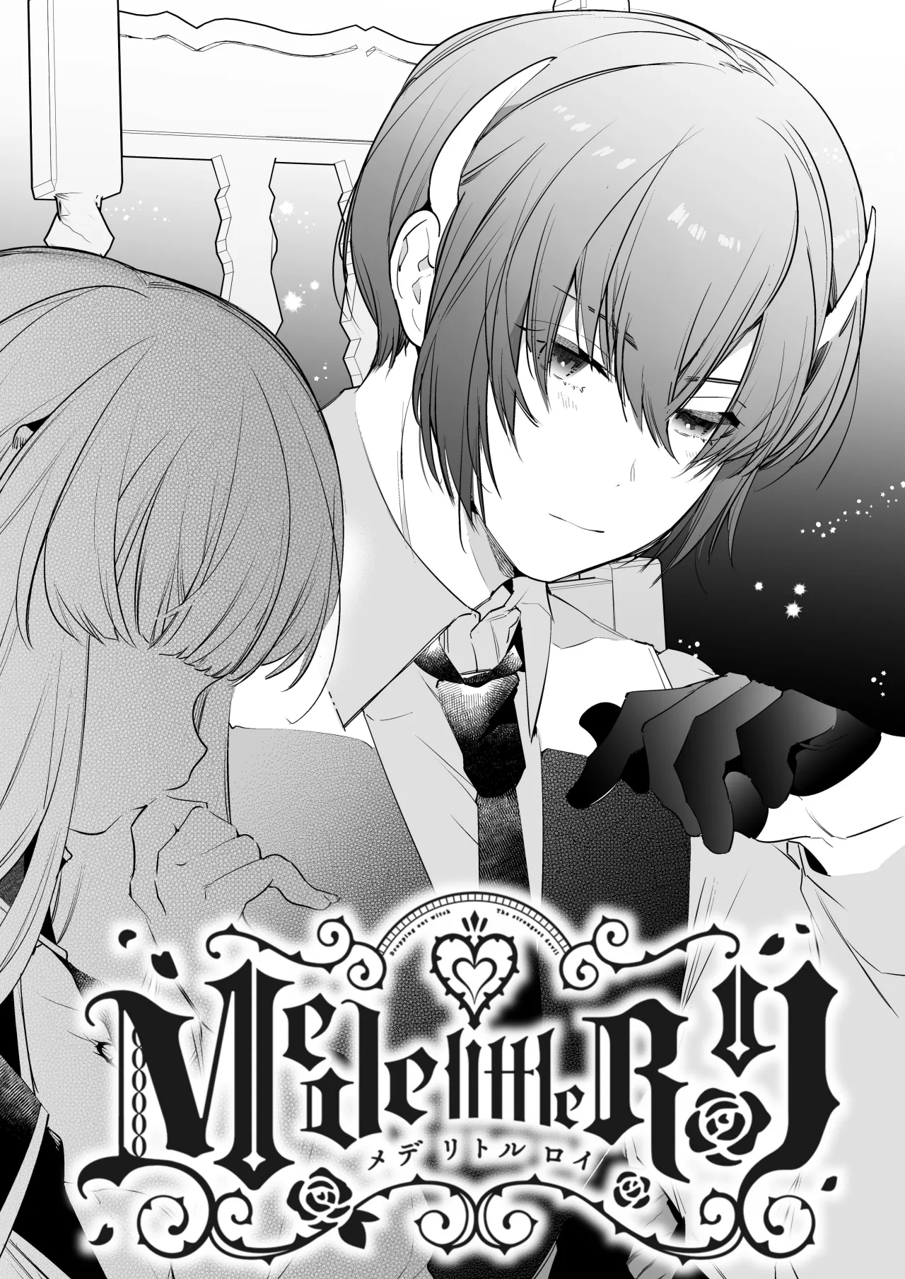 Mede little Roy ~Ochikobore Majo no Shoutai wa, Seieki (Maryouku) o Kate to suru Saikyou no Akuma deshita.~ 2 Ge 1