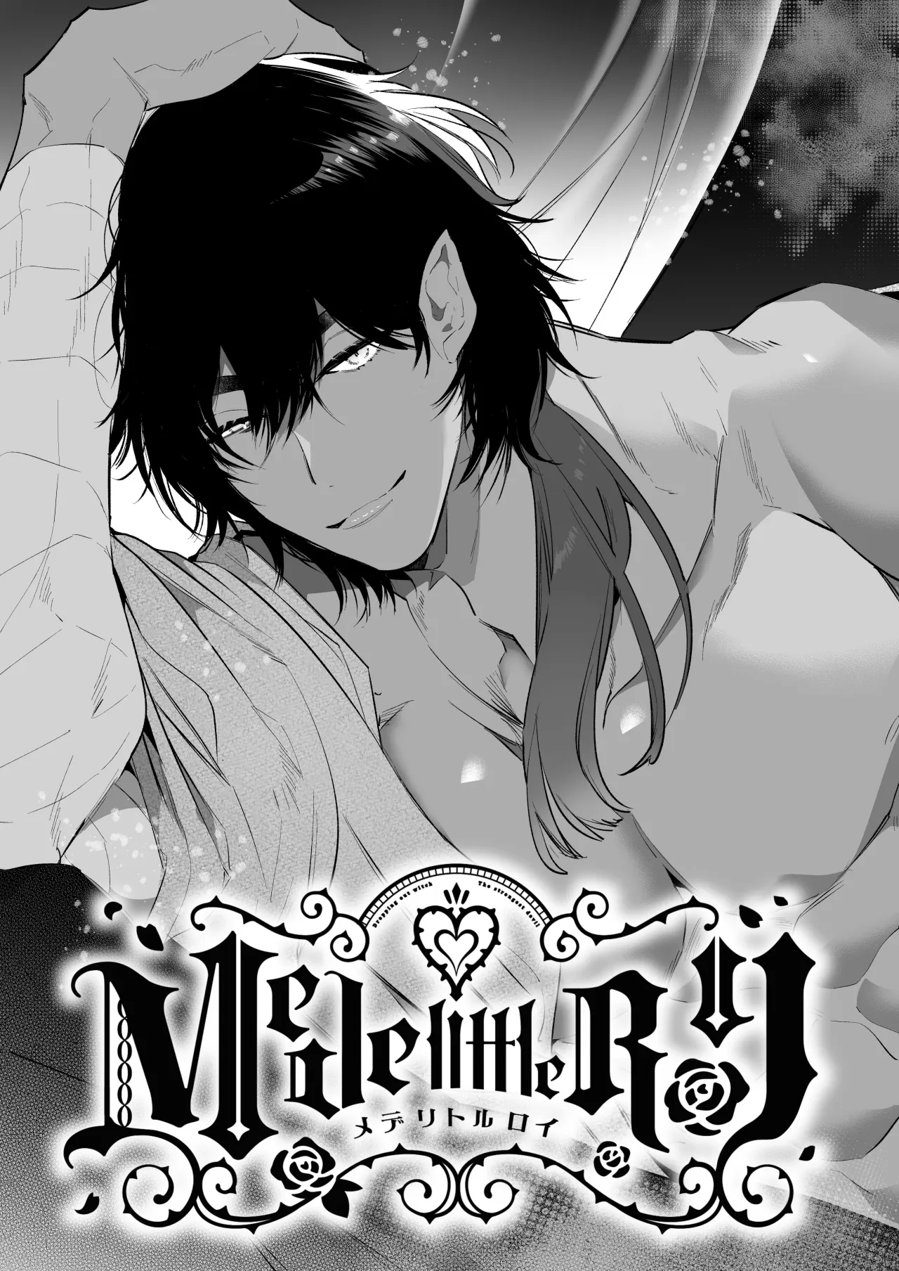 Mede little Roy ~Ochikobore Majo no Shoutai wa, Seieki (Maryouku) o Kate to suru Saikyou no Akuma deshita.~ 2 Jou 1