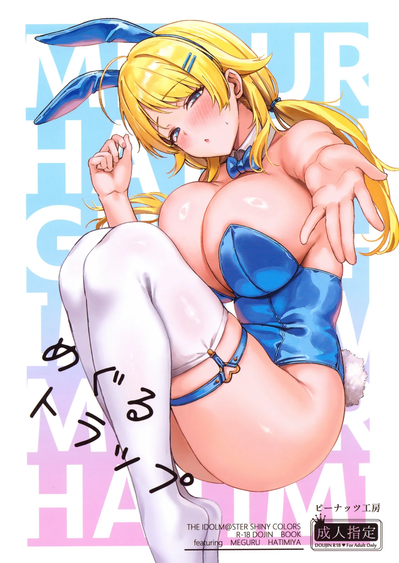 Meguru Trap 1
