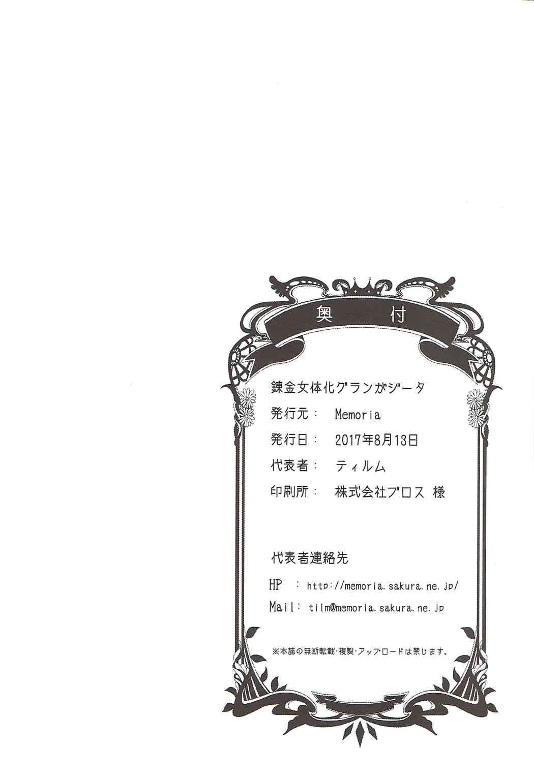 [Memoria (Tilm)] Renkinjutsu Nyotaika Gran ga Djeeta (Granblue Fantasy) 25