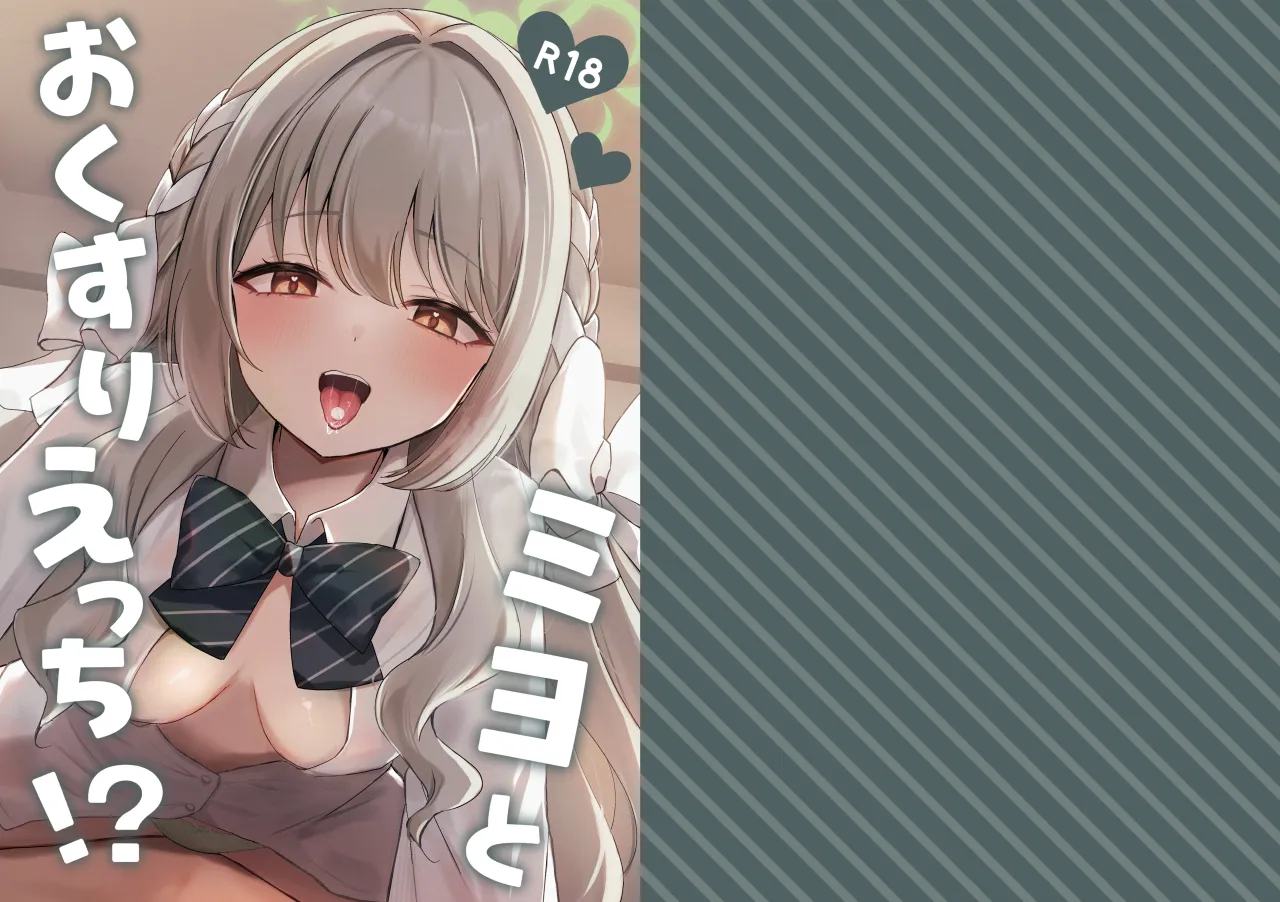 Miyo to Okusuri Ecchi!? 1