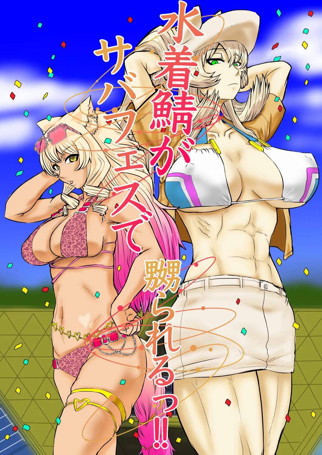 Mizugi Saba ga Saba-fesu de Naburarerutsu!! 1
