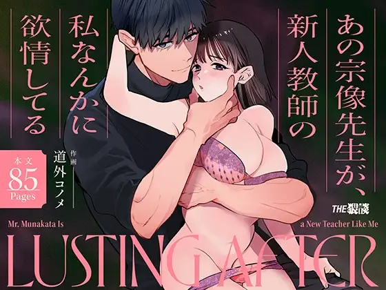 Mr. Munakata Is LUSTING AFTER A New Teacher Like Me 1