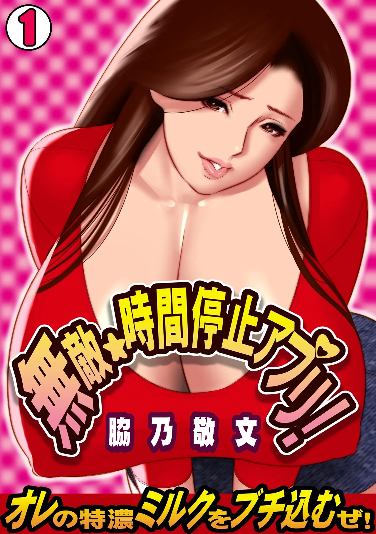 Muteki ☆ Jikan Teishi Appli! ~Ore no Tokunou Milk o Buchikomu ze!~ (1) 1