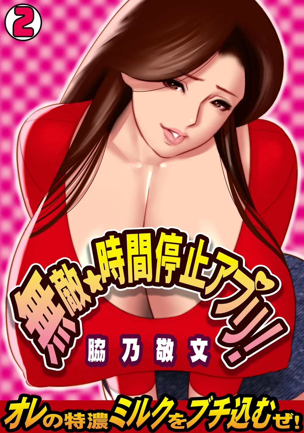 Muteki ☆ Jikan Teishi Appli! ~Ore no Tokunou Milk o Buchikomu ze!~ (2) 1
