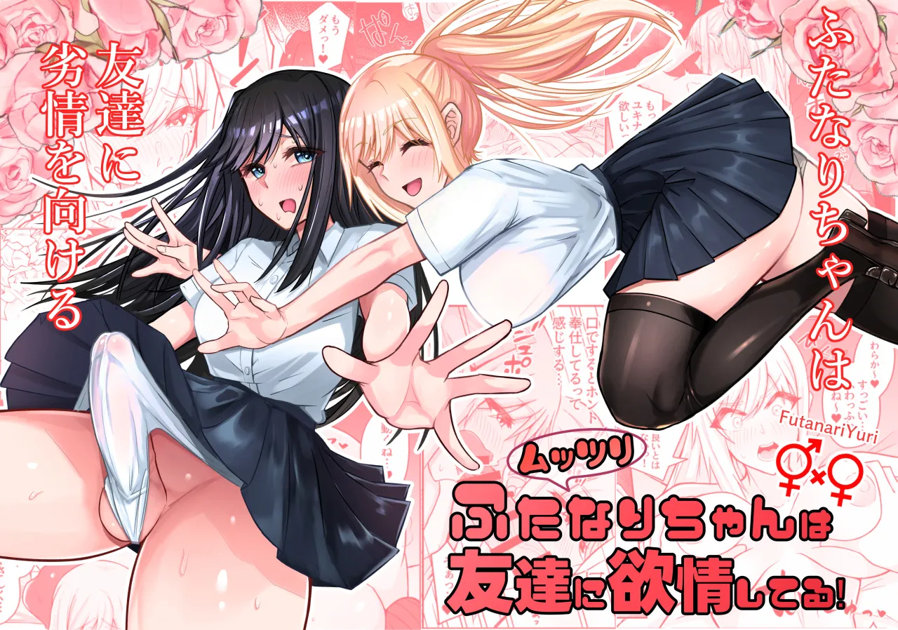 Muttsuri Futanari-chan wa Tomodachi ni Yokujou shiteru! 1