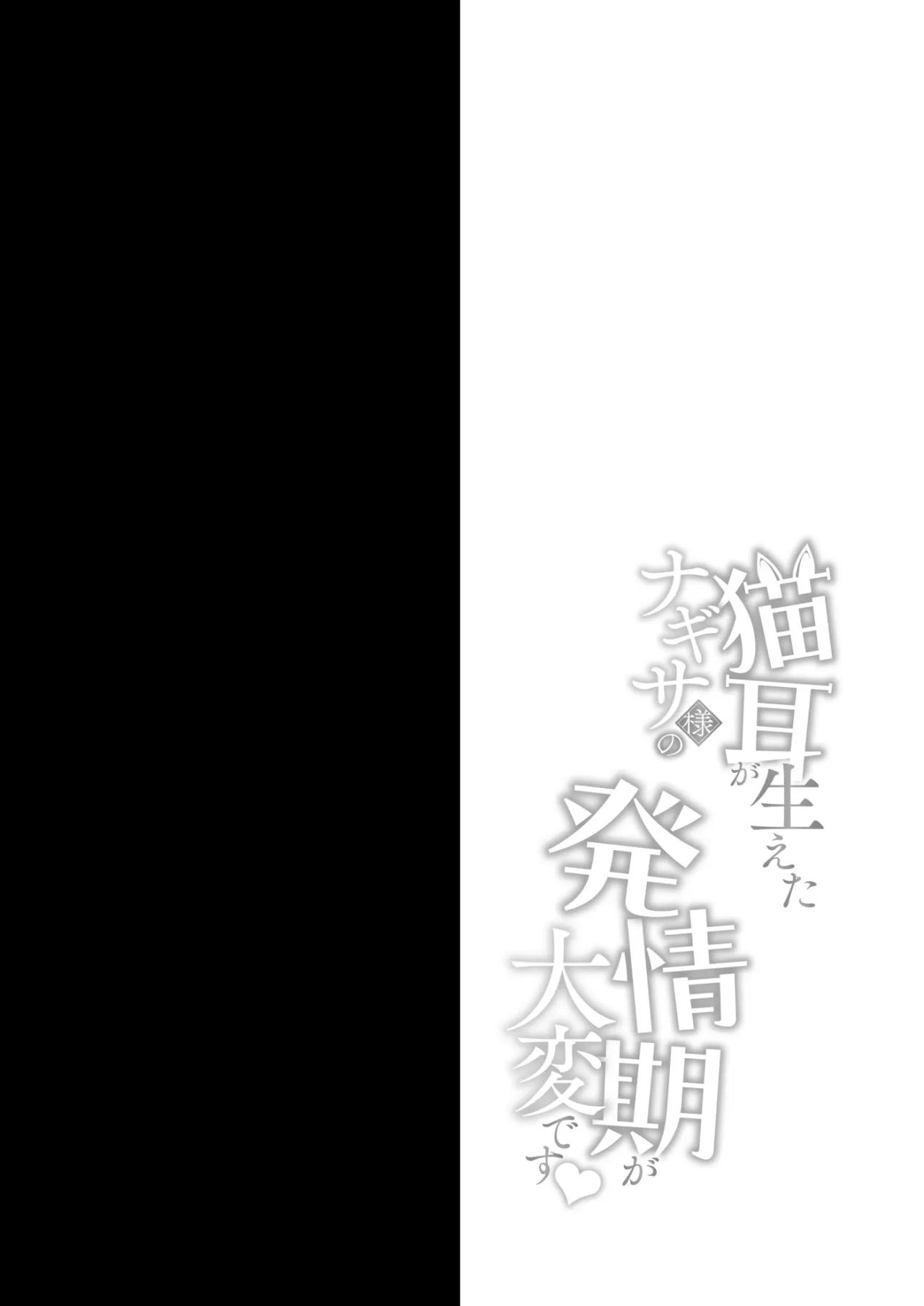 Nekomimi ga Haeta Nagisa-sama no Hatsujouki ga Taihen desu 3