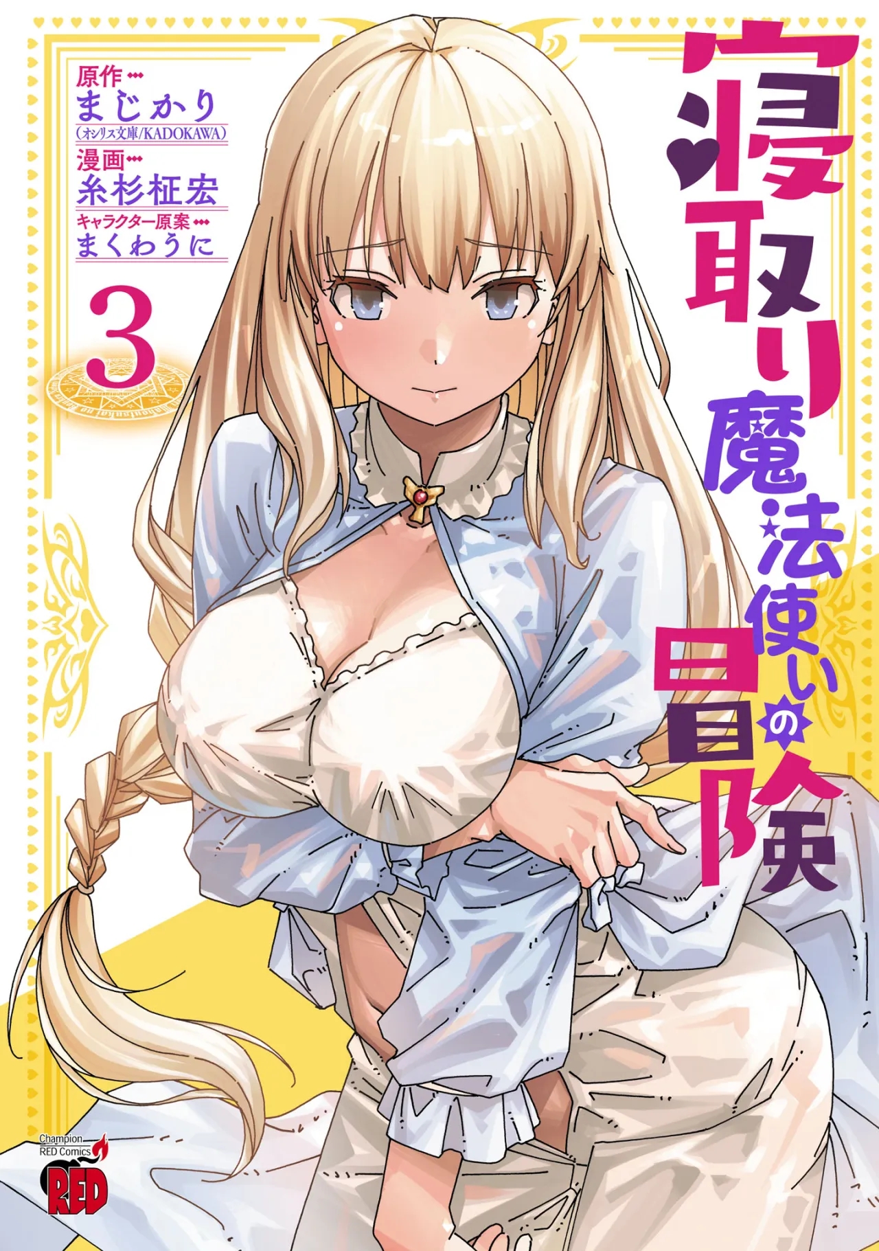 Netori Mahoutsukai no Bouken 3 1