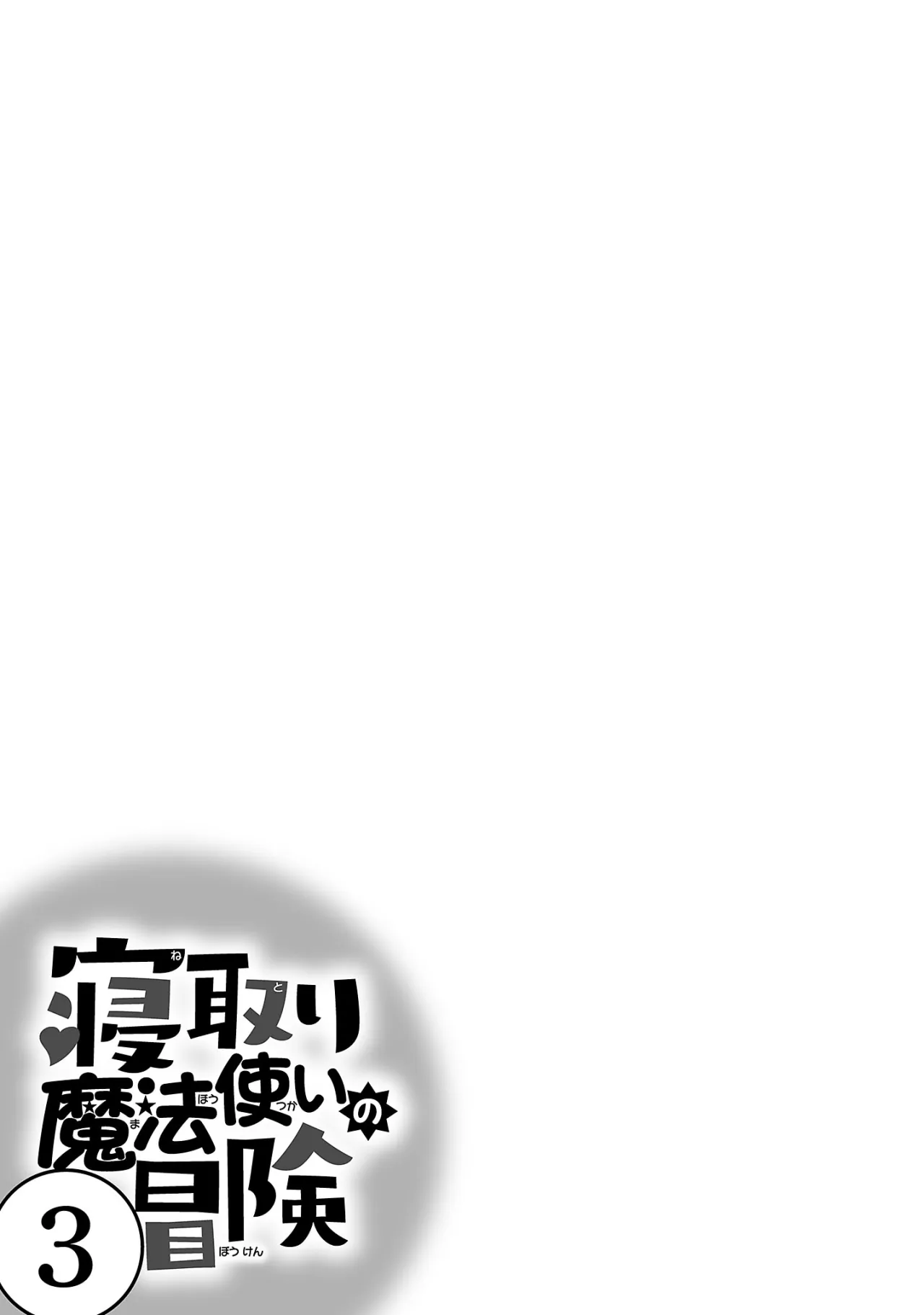 Netori Mahoutsukai no Bouken 3 42