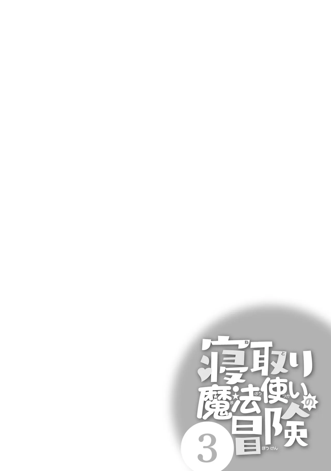 Netori Mahoutsukai no Bouken 3 43