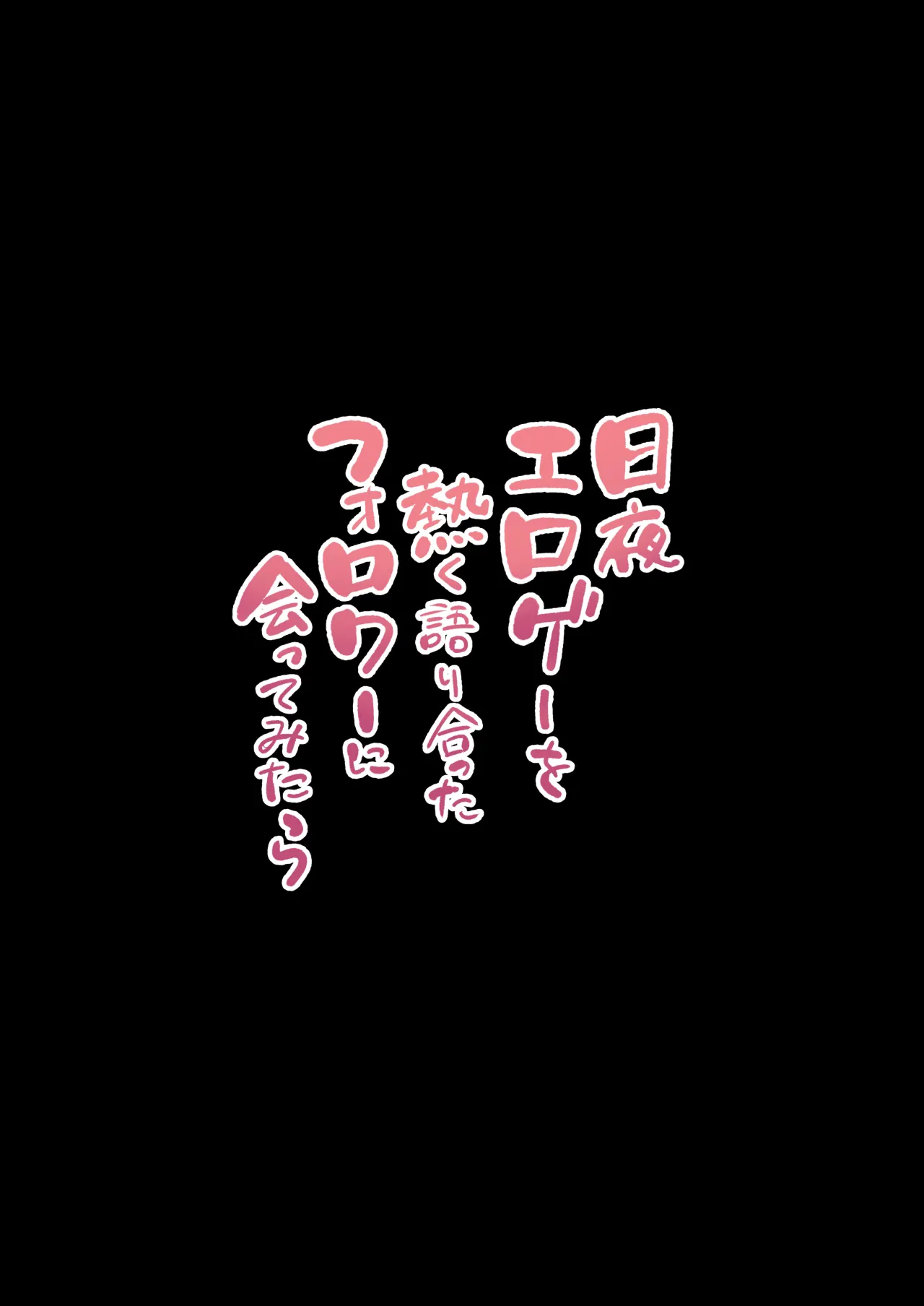 Nichiya Eroge o Atsuku Katariatta Follower ni Atte mitara 63