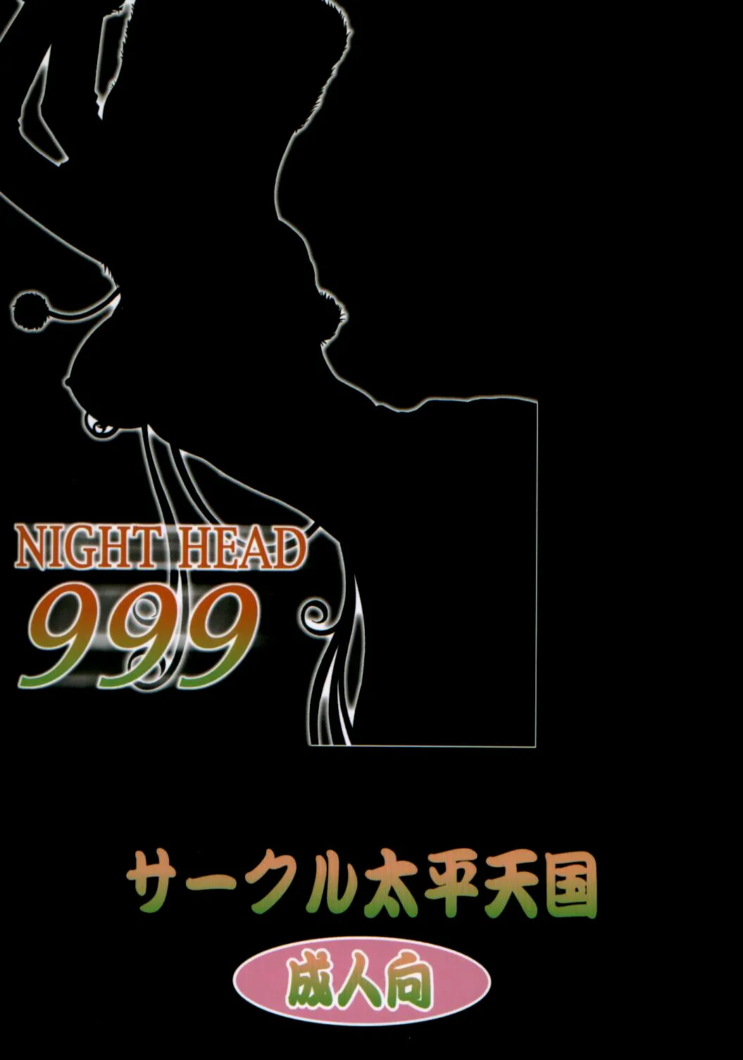NIGHT HEAD 999 (2004) 27