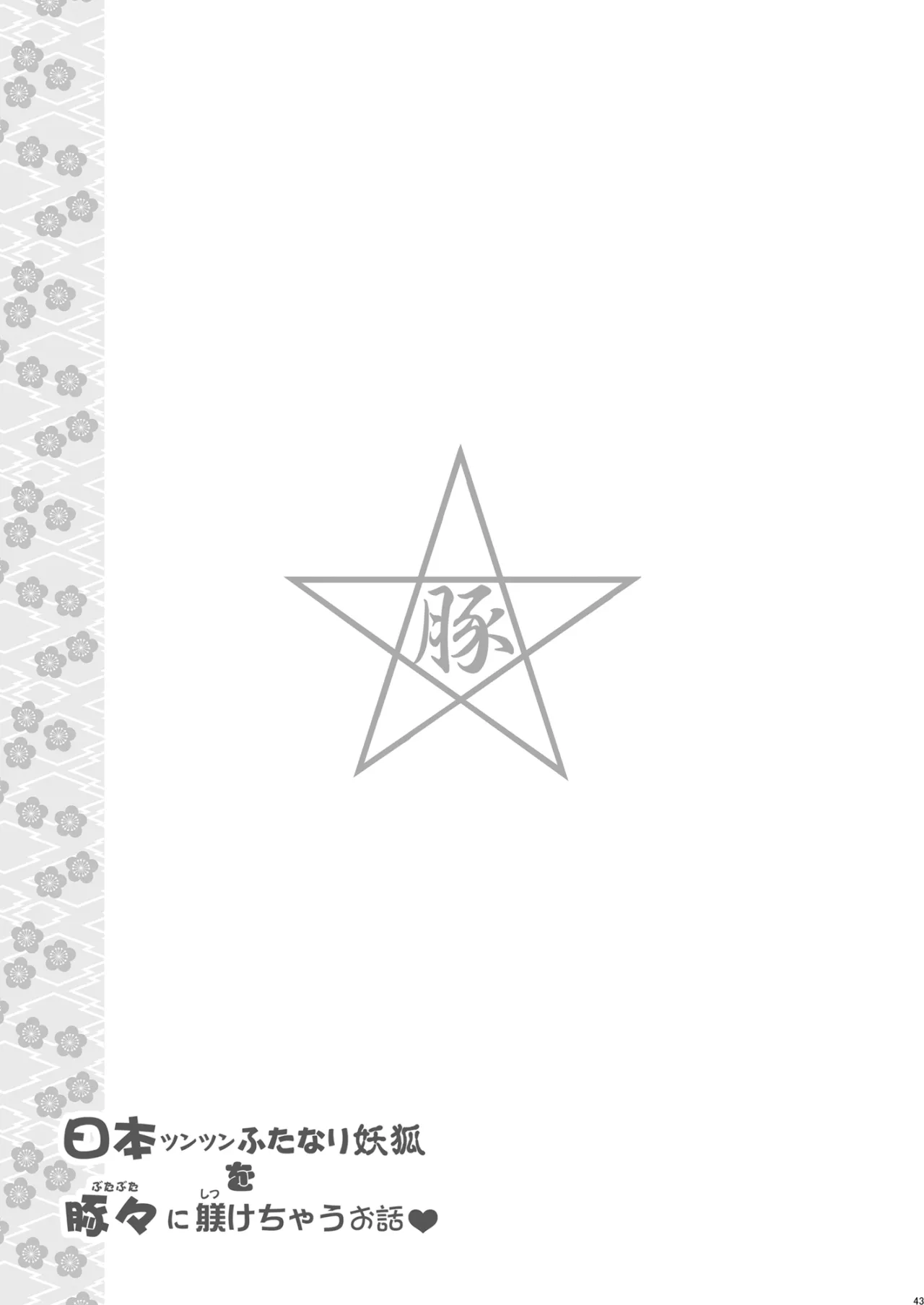 Nihon Tsuntsun Futanari Youko o Butabuta ni Shitsukechau Ohanashi 43