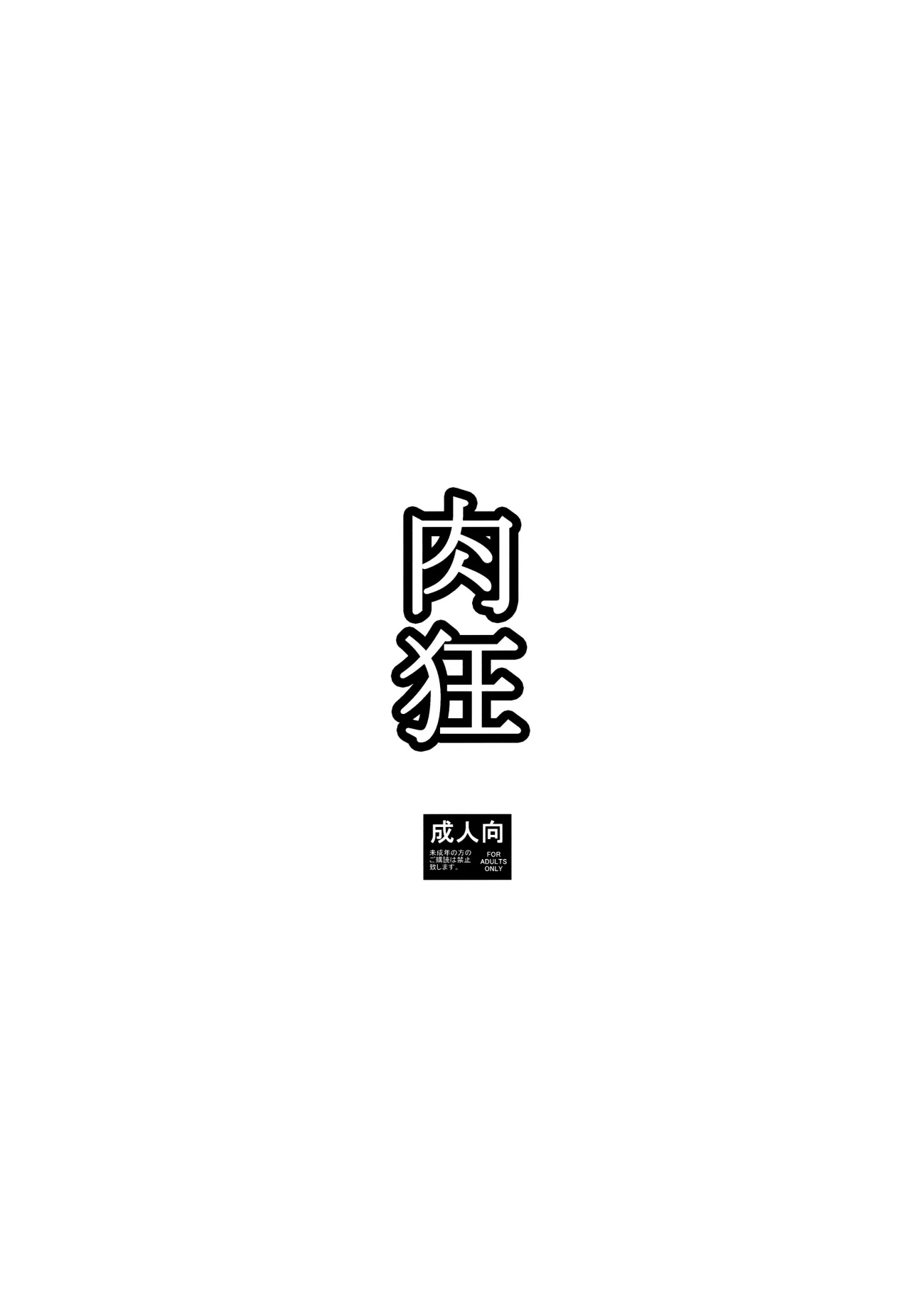 Nikukyou 14