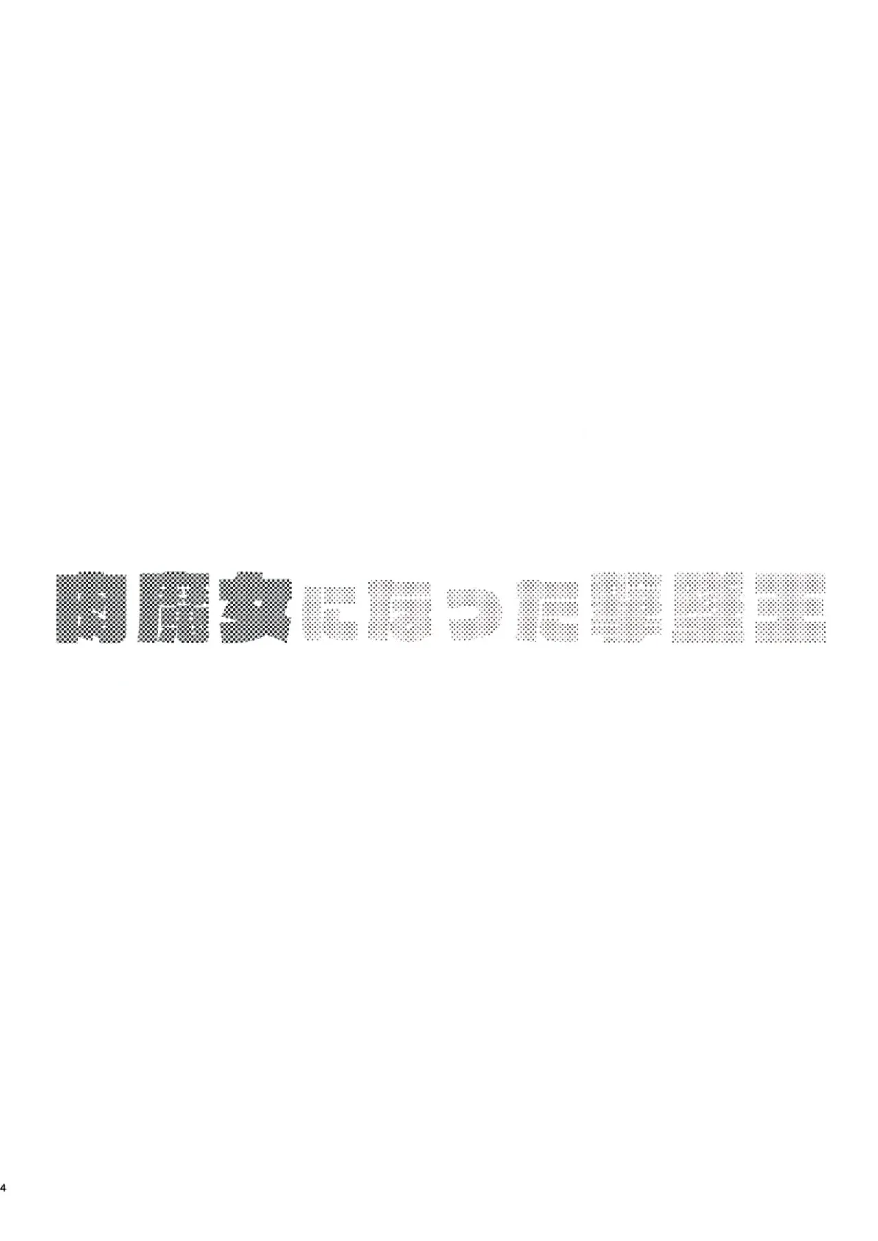 Nikumajo ni Natta Gekitsuiou 3