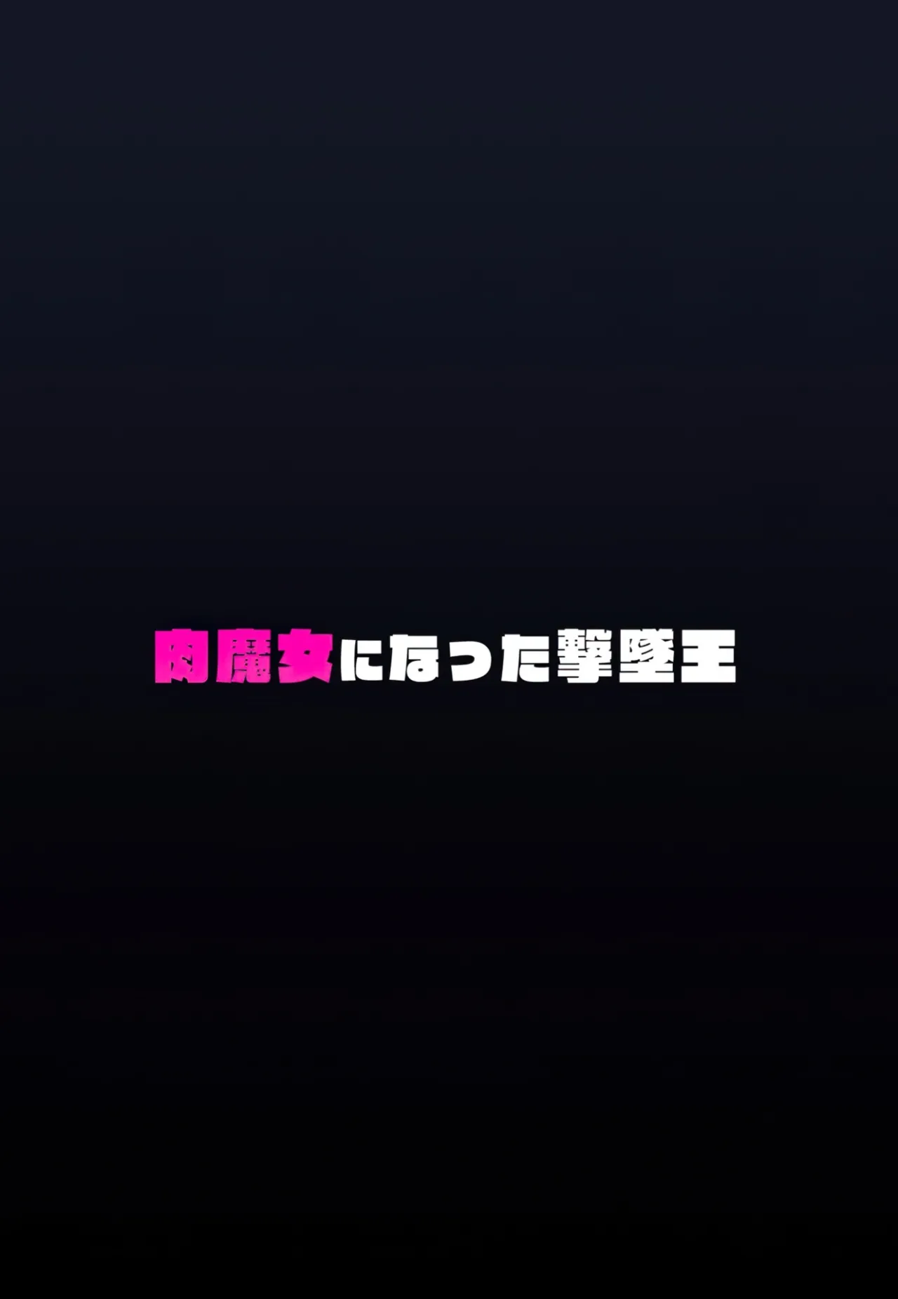 Nikumajo ni Natta Gekitsuiou 30