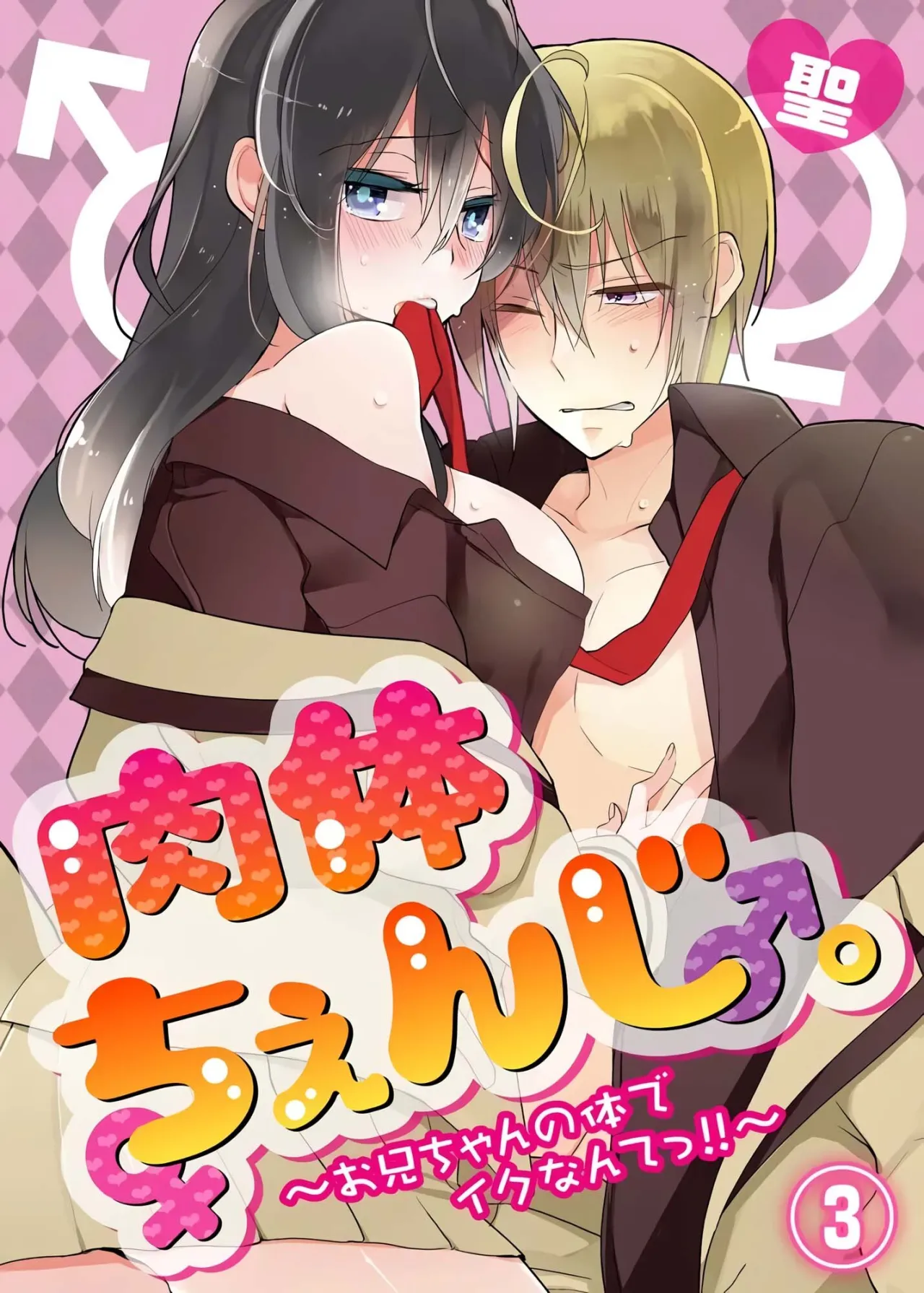 nikutai change. ～Oni-chan no karada de iku nante!! ~ 3 1