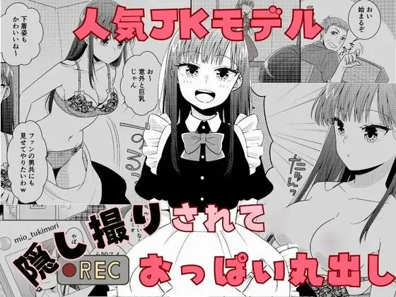 Ninki JK Model Kakushidori Sarete Oppai Marudashi 1