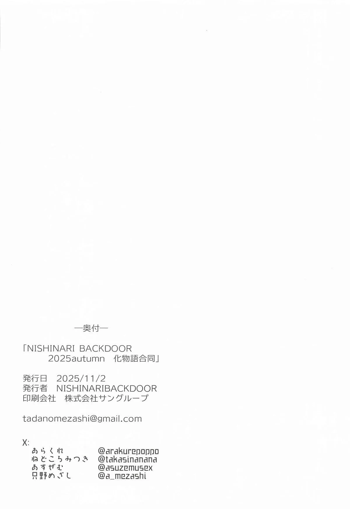 NISHINARI BACKDOOR 2025autumn Bakemonogatari Goudou 15