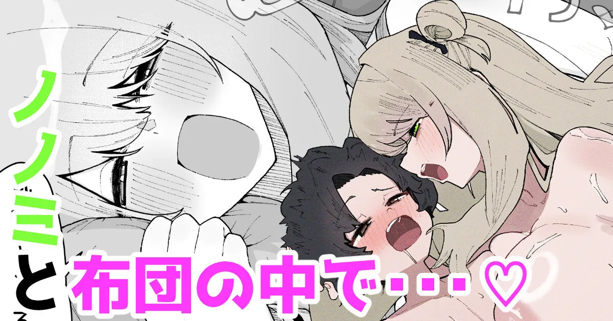 Nonomi to futon no naka de… ♡ 1