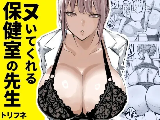 Nuite Kureru Hokenshitsu no Sensei 1