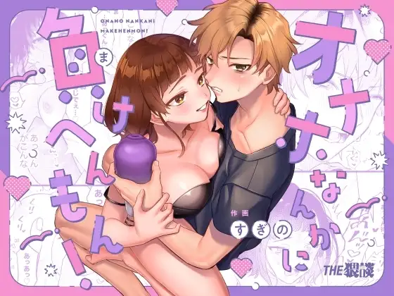 Onaho nanka ni makehen mon! 1