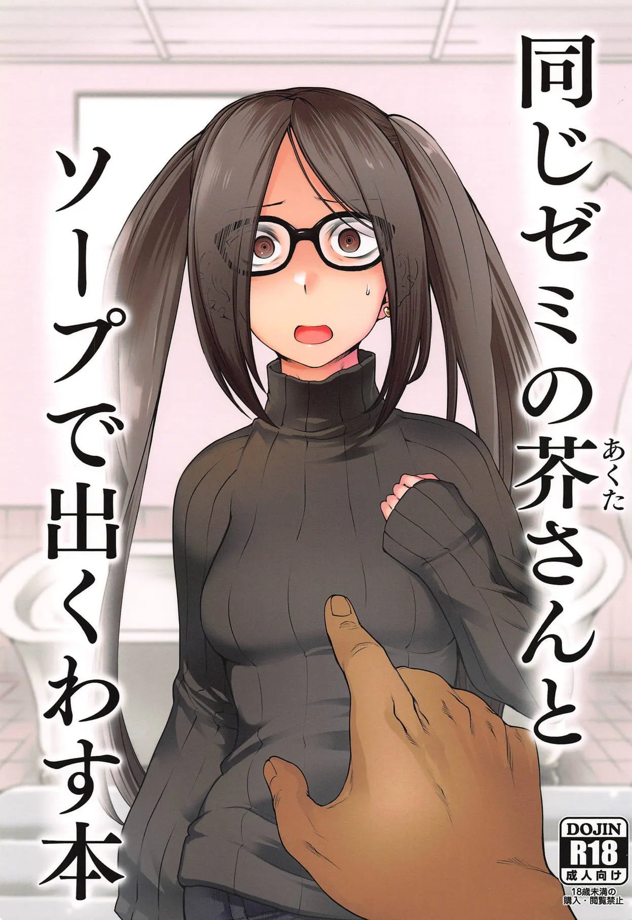 Onaji Semi no Akuta-san to Soap de Dekuwasu Hon 1