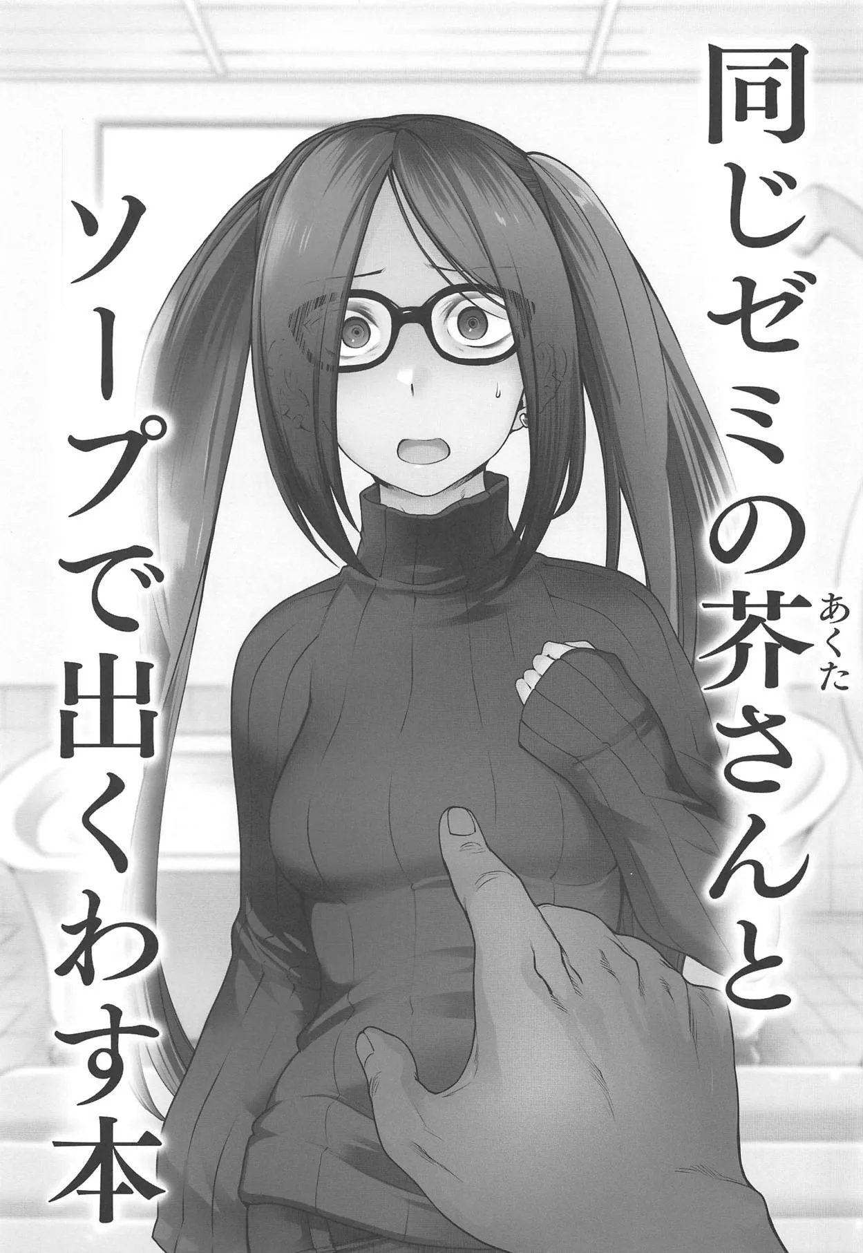 Onaji Semi no Akuta-san to Soap de Dekuwasu Hon 2