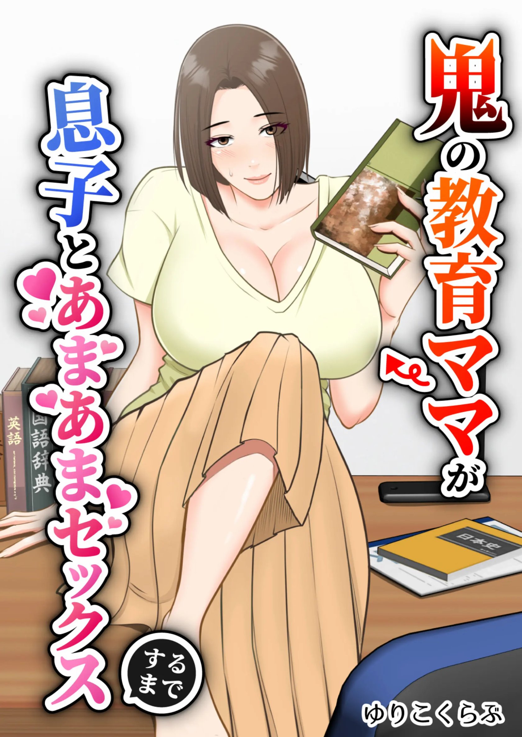 Oni no Kyouiku Mama ga Musuko to Amaama SEX made 1