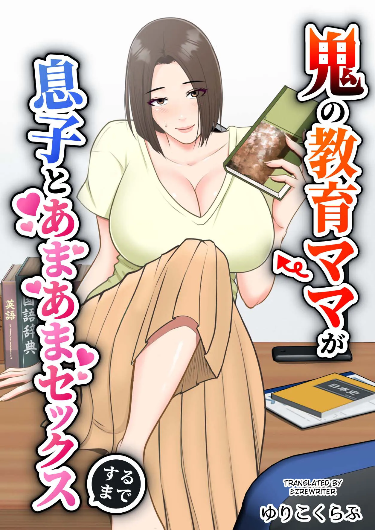 Oni no Kyouiku Mama ga Musuko to Amaama SEX Suru made 1