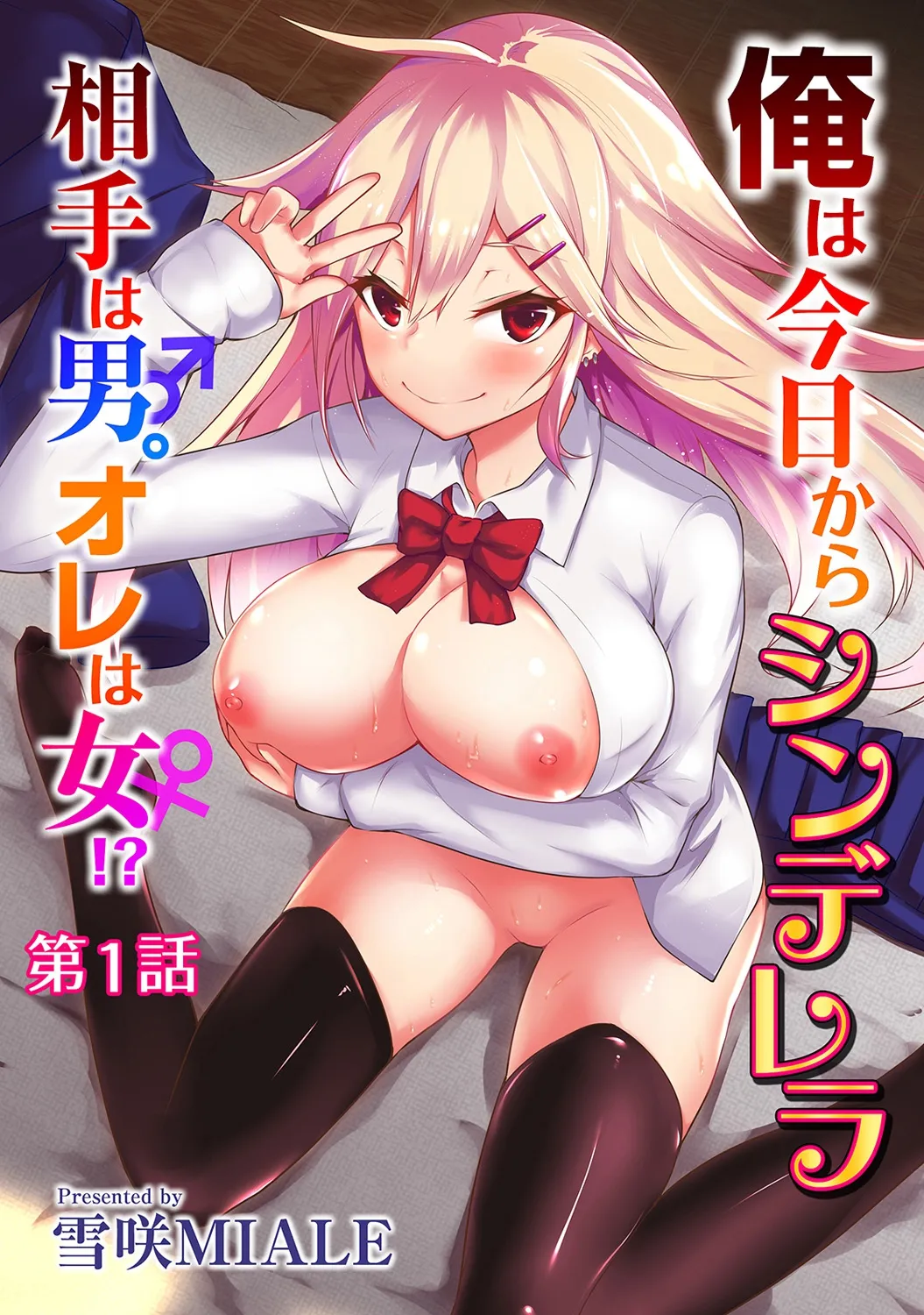Ore wa Kyou kara Cinderella Aite wa Otoko. Ore wa Onna!? Ch. 1 1