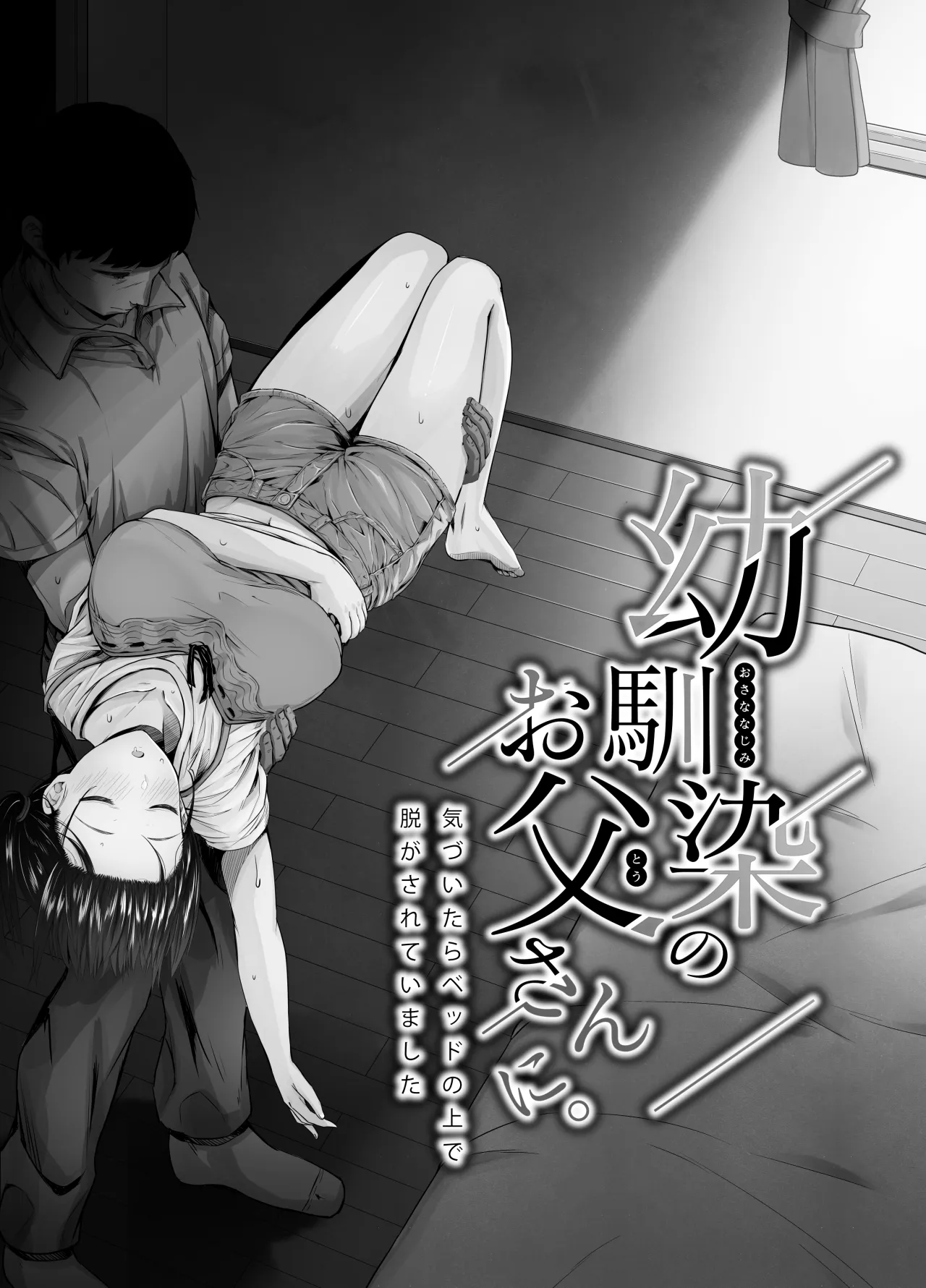 Osananajimi no Otou-san ni. 2