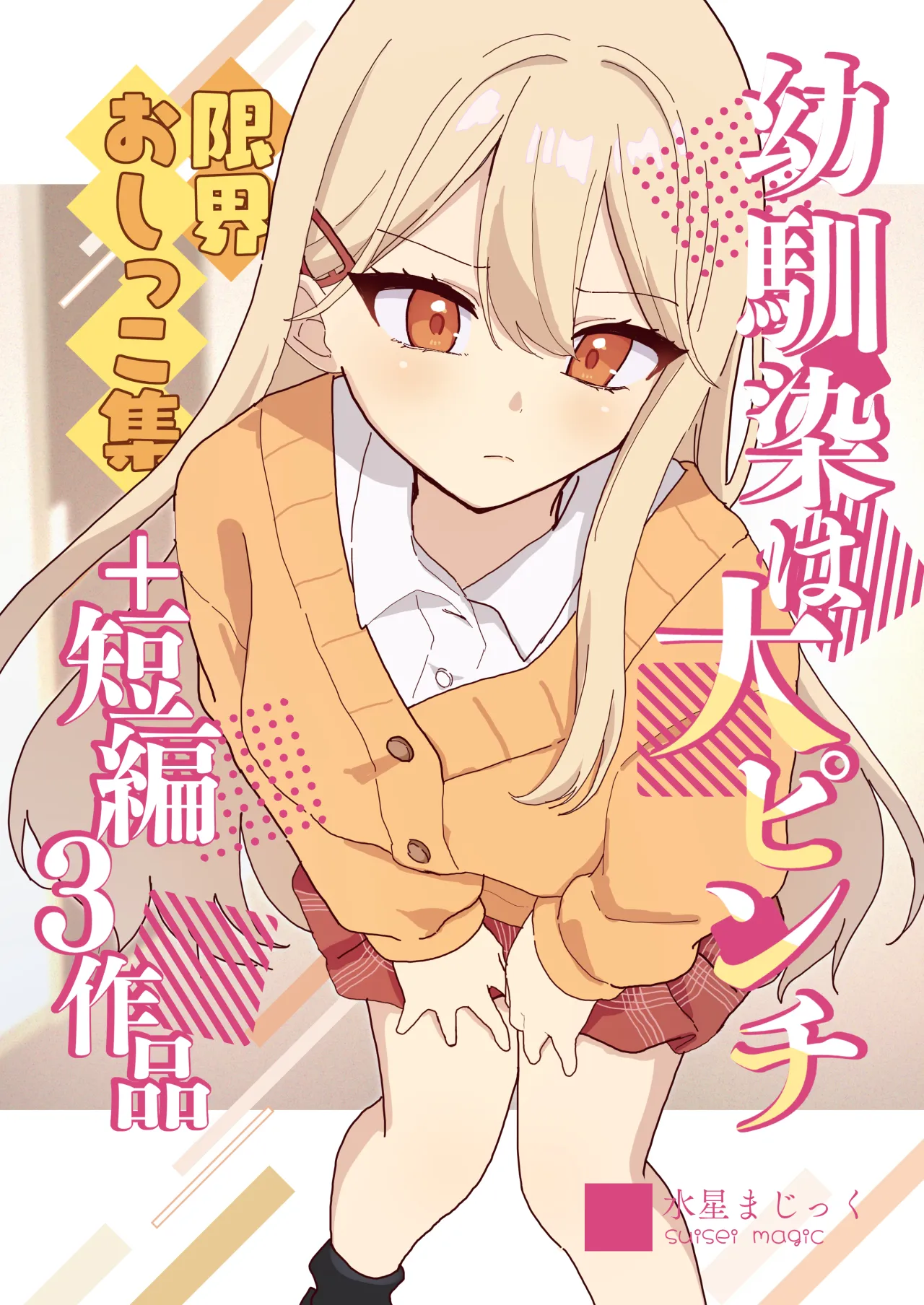Osananajimi wa dai pinchi + tanpen 3 sakuhin 1