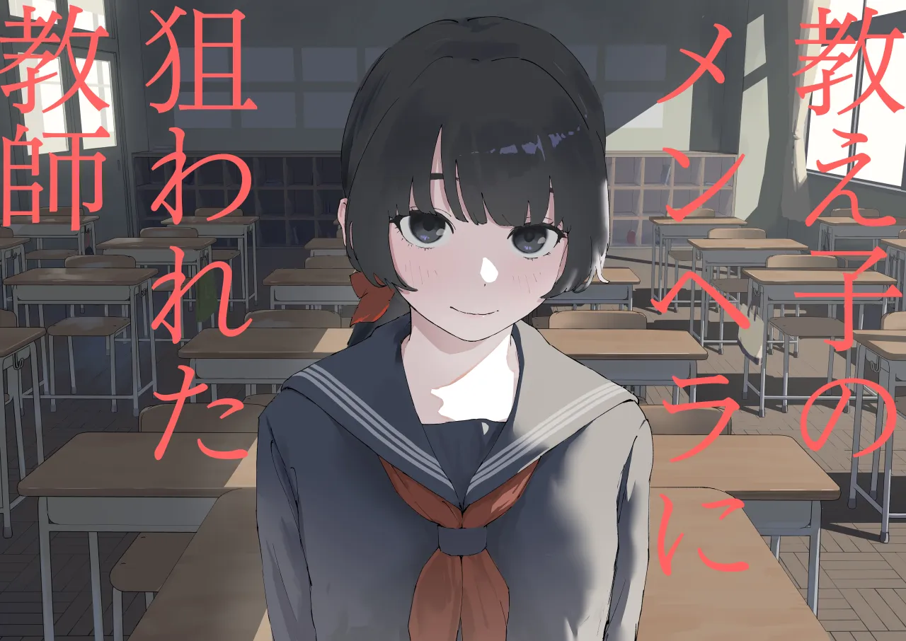 Oshiego no Menhera ni Nerawareta Kyoushi 1