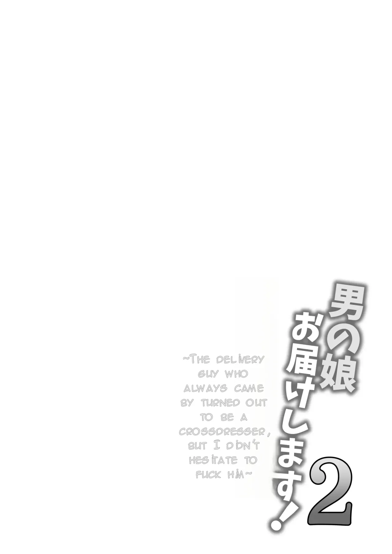 Otokonoko Otodoke Shimasu! 2 ~Itsumo kuru Haitatsuin-san ga Masaka no Otokonoko datta kedo Mayowazu Hameta~ 3