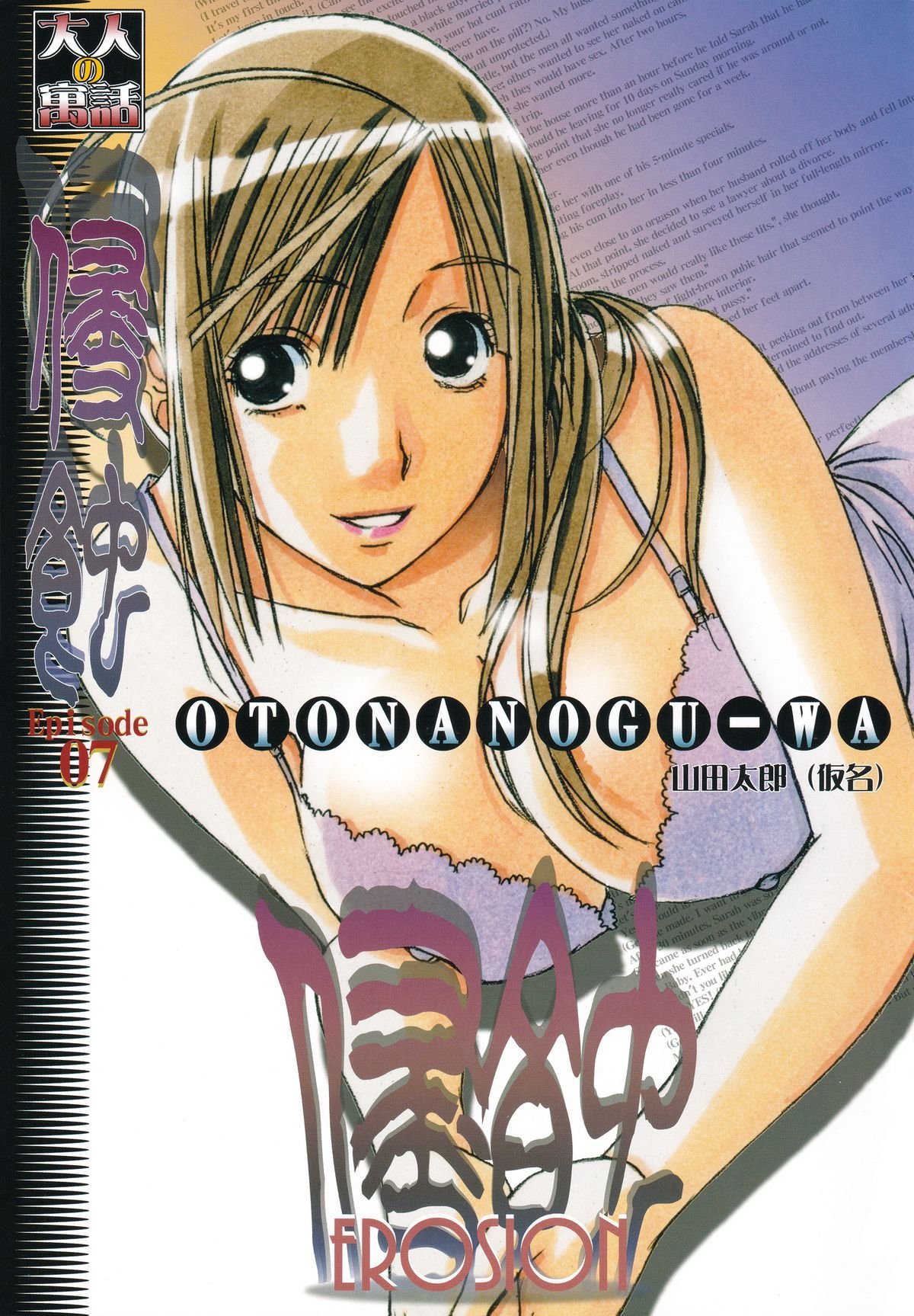 [Otonano Gu-wa (Yamada Tarou (Kamei))] EROSION 07 2