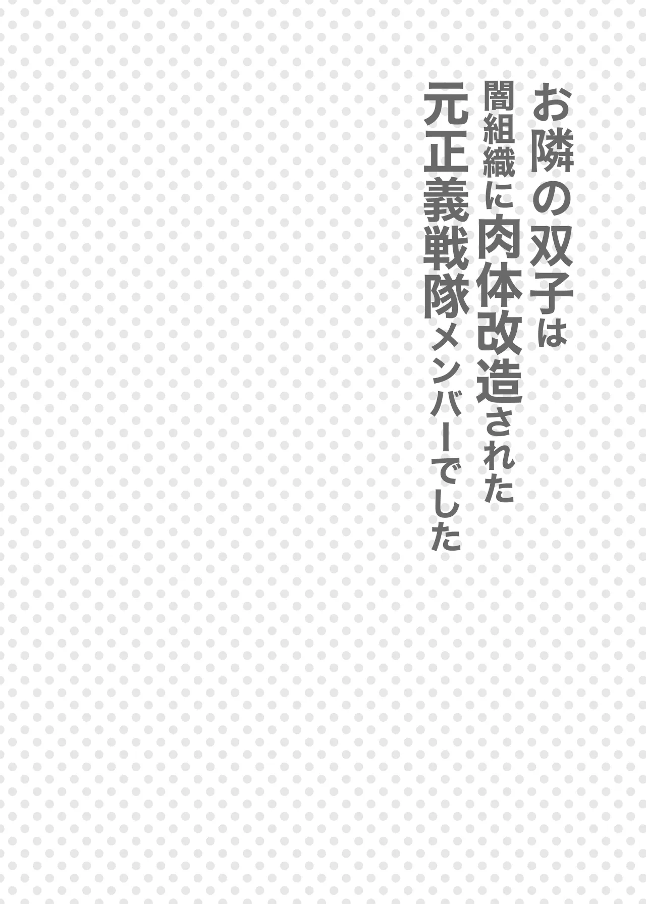 Otonari no Futago wa Yami Soshiki ni Nikutai Kaizou Sareta Moto Seigi Sentai Member Deshita 3