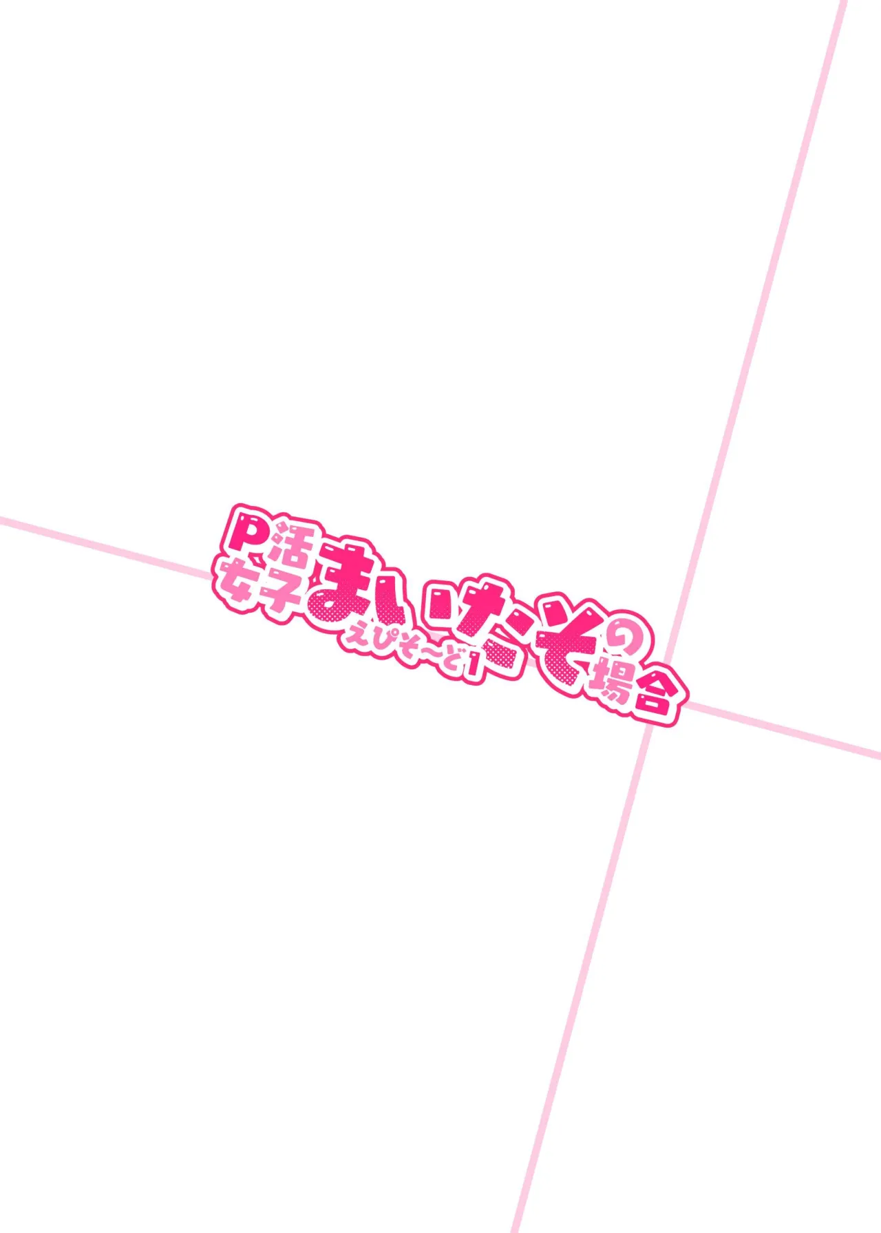 P-katsu Joshi Maita Sono Baai Episode 1 26
